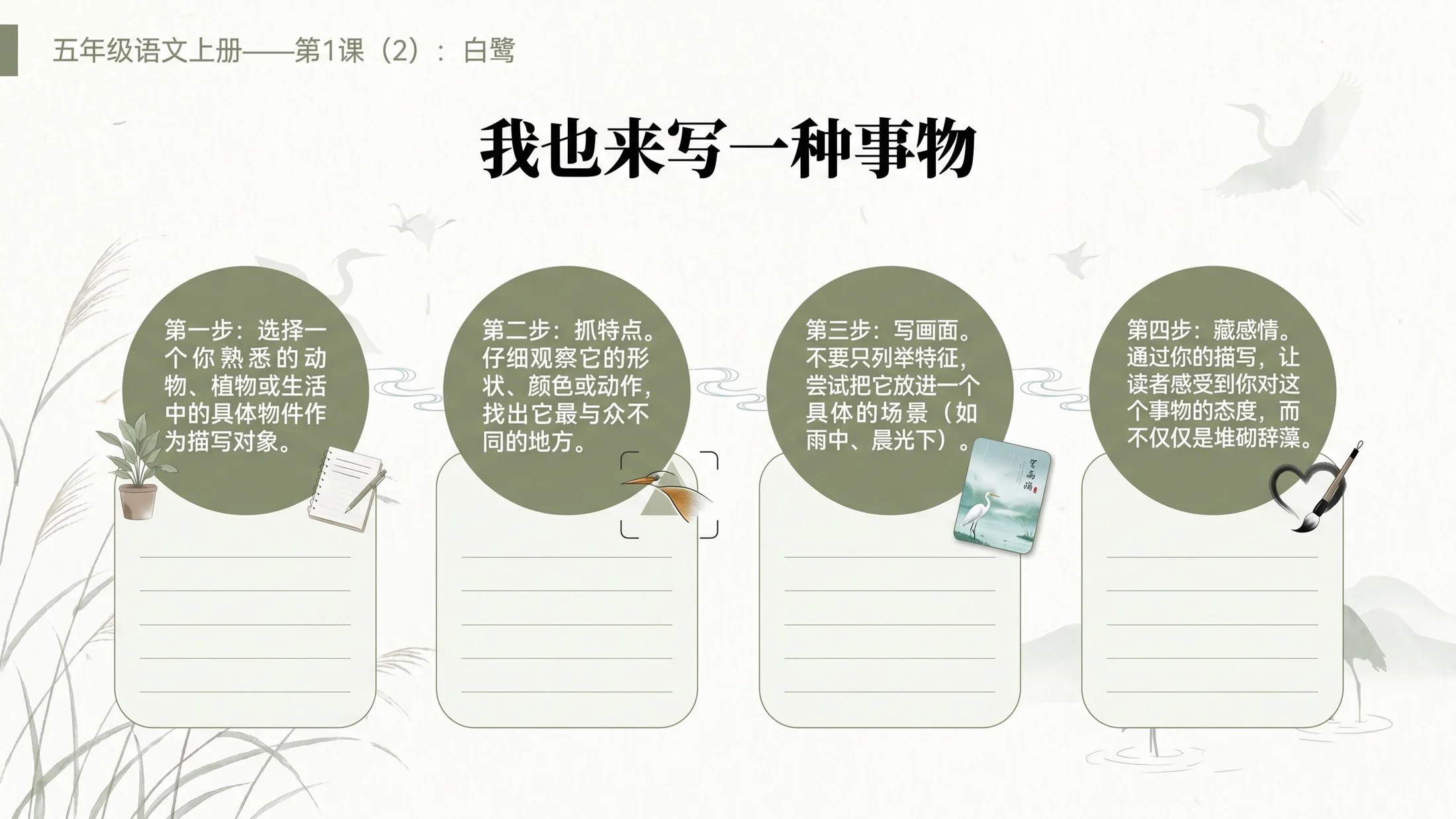 小学六年制统编教材系列课件——五年级语文上册第1课（2）：白鹭 - 预览图8