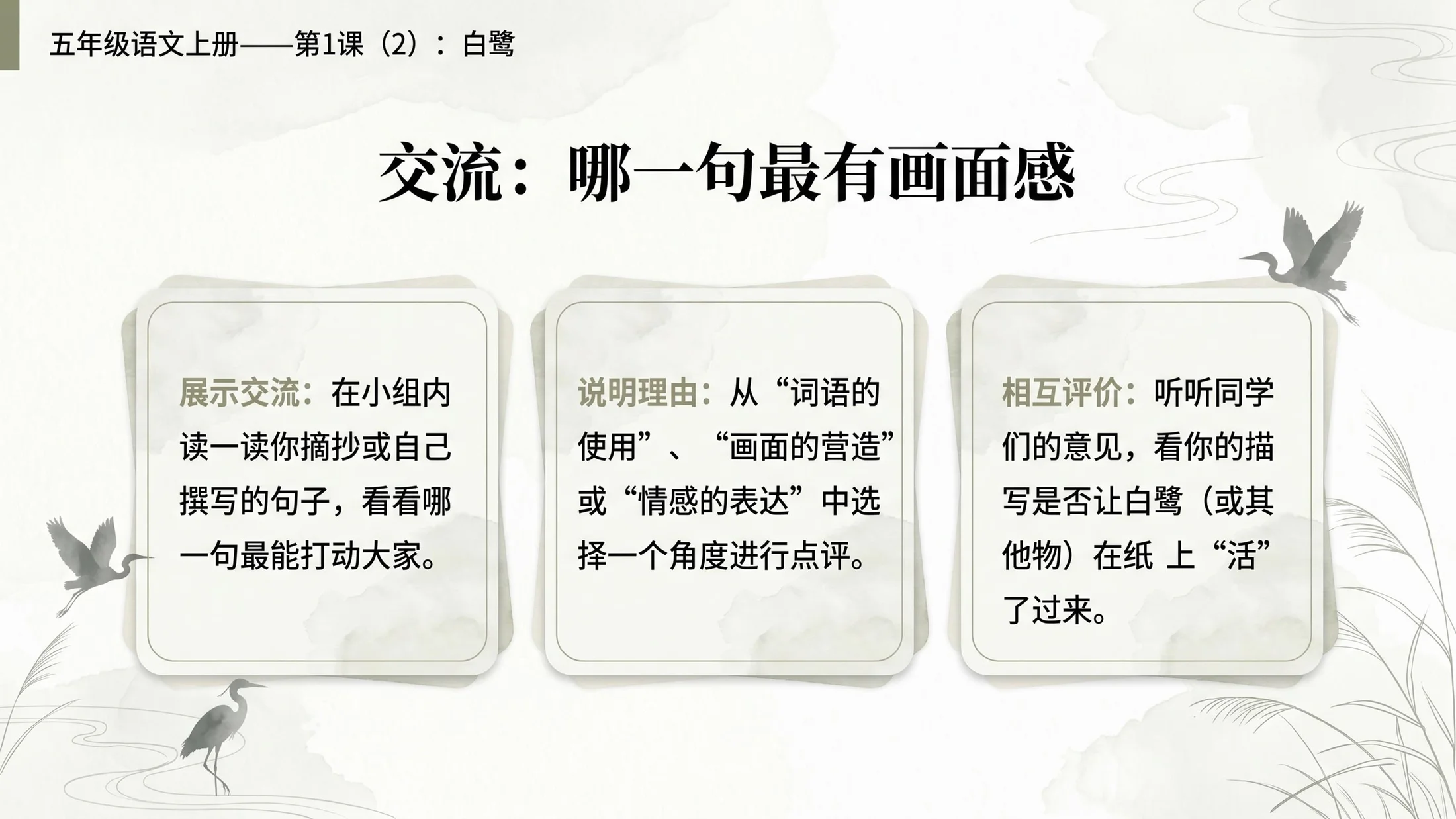 小学六年制统编教材系列课件——五年级语文上册第1课（2）：白鹭 - 预览图9