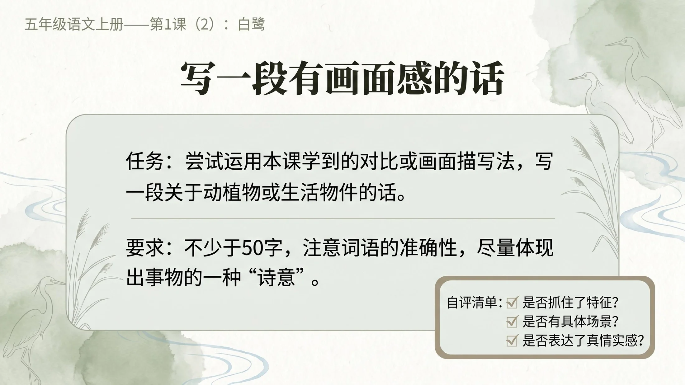 小学六年制统编教材系列课件——五年级语文上册第1课（2）：白鹭 - 预览图10