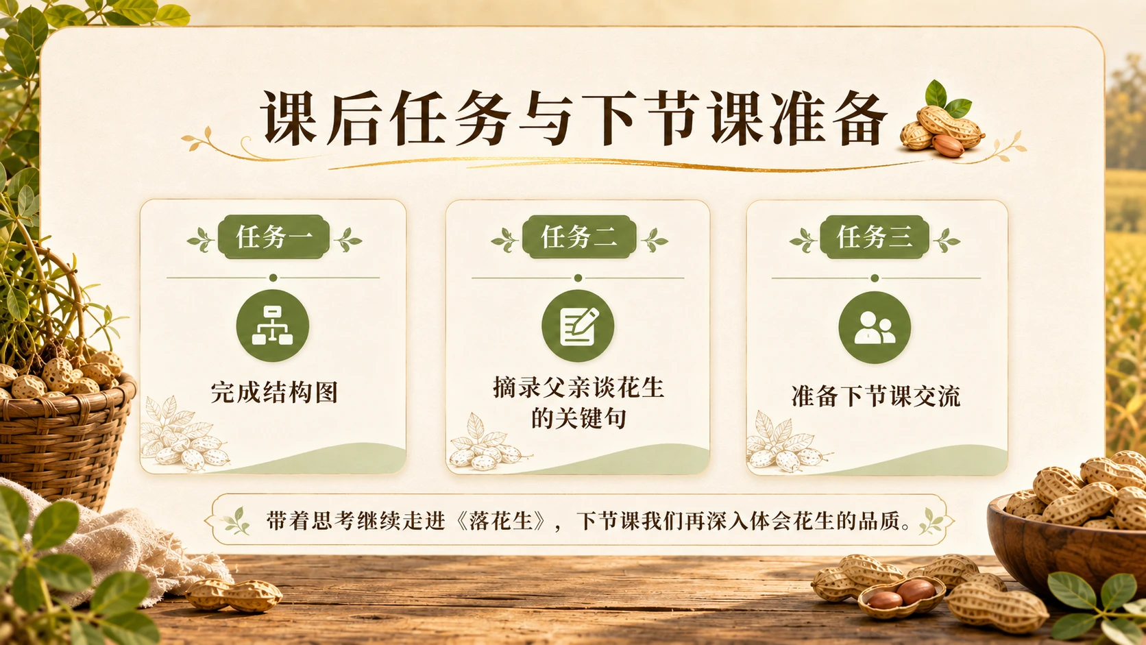 小学六年制统编教材系列课件——五年级语文上册第2课（1）：落花生 - 预览图11