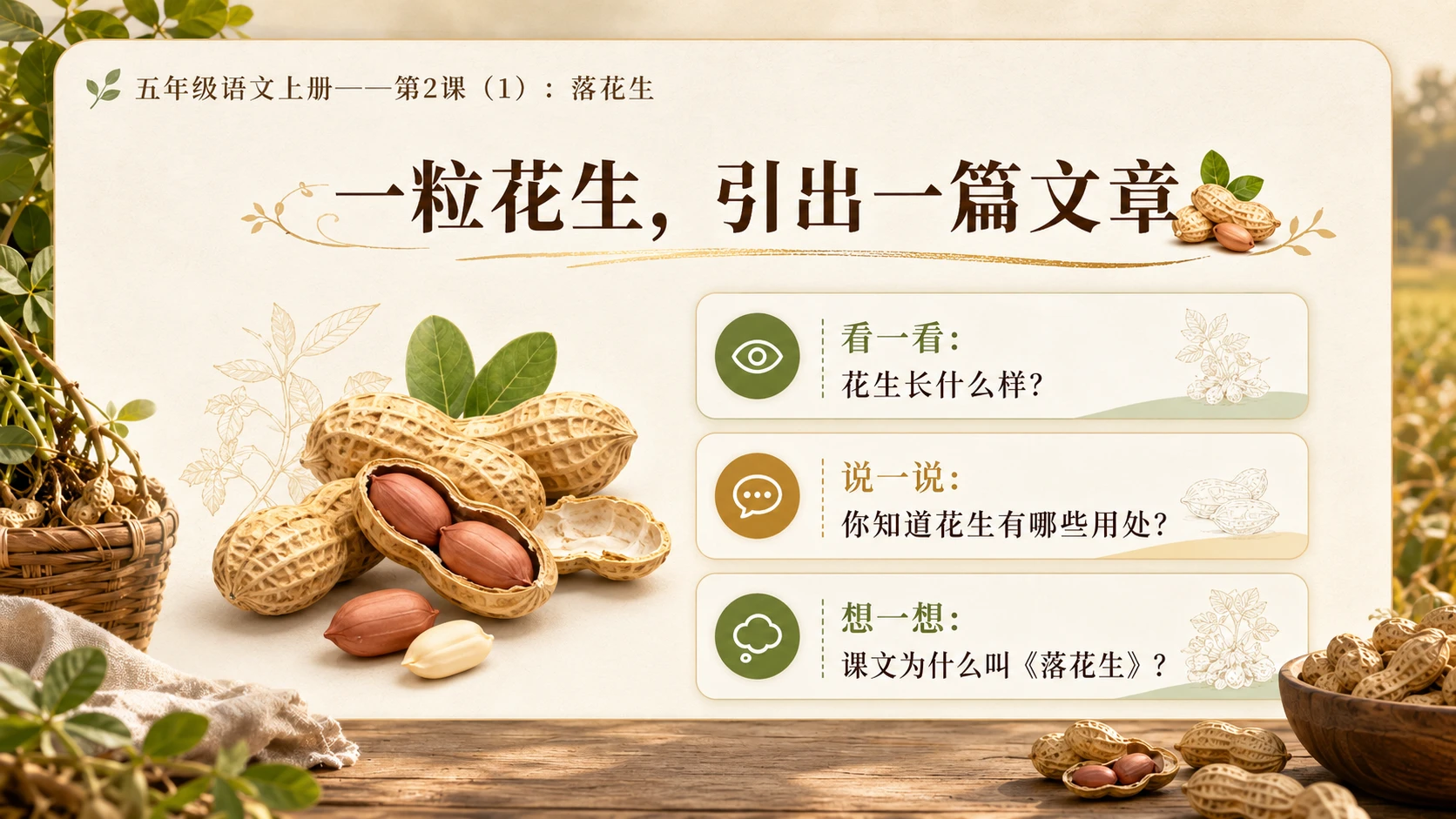 小学六年制统编教材系列课件——五年级语文上册第2课（1）：落花生 - 预览图2