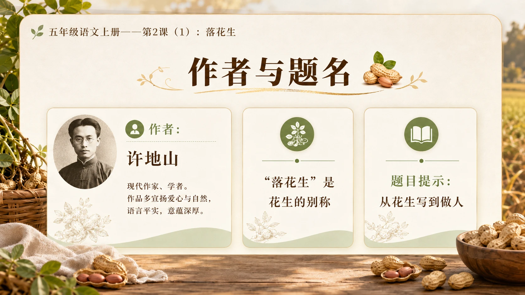小学六年制统编教材系列课件——五年级语文上册第2课（1）：落花生 - 预览图3