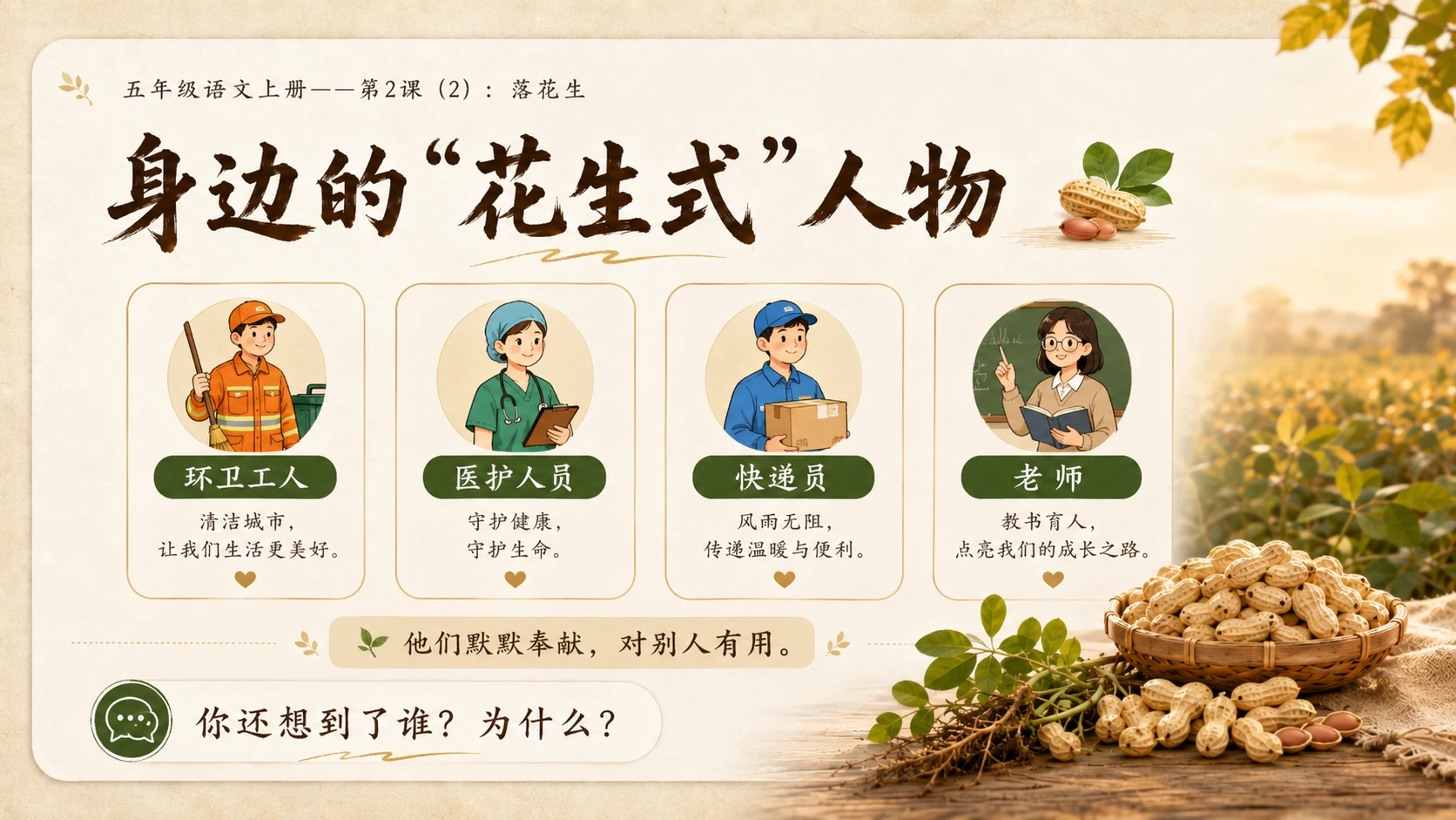 小学六年制统编教材系列课件——五年级语文上册第2课（2）：落花生 - 预览图11