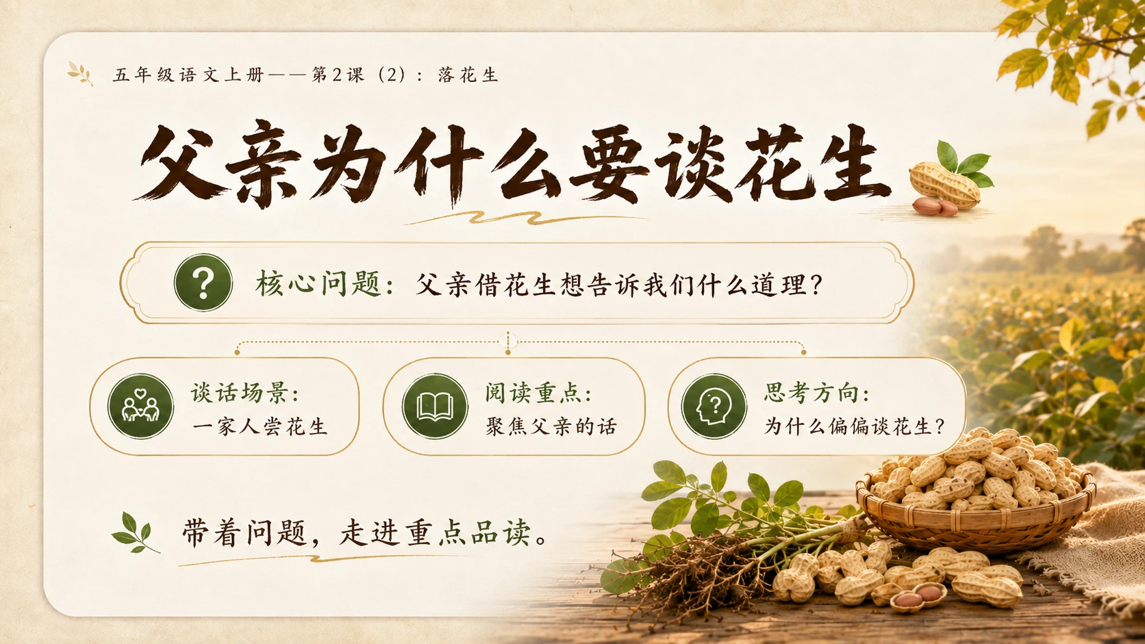 小学六年制统编教材系列课件——五年级语文上册第2课（2）：落花生 - 预览图5