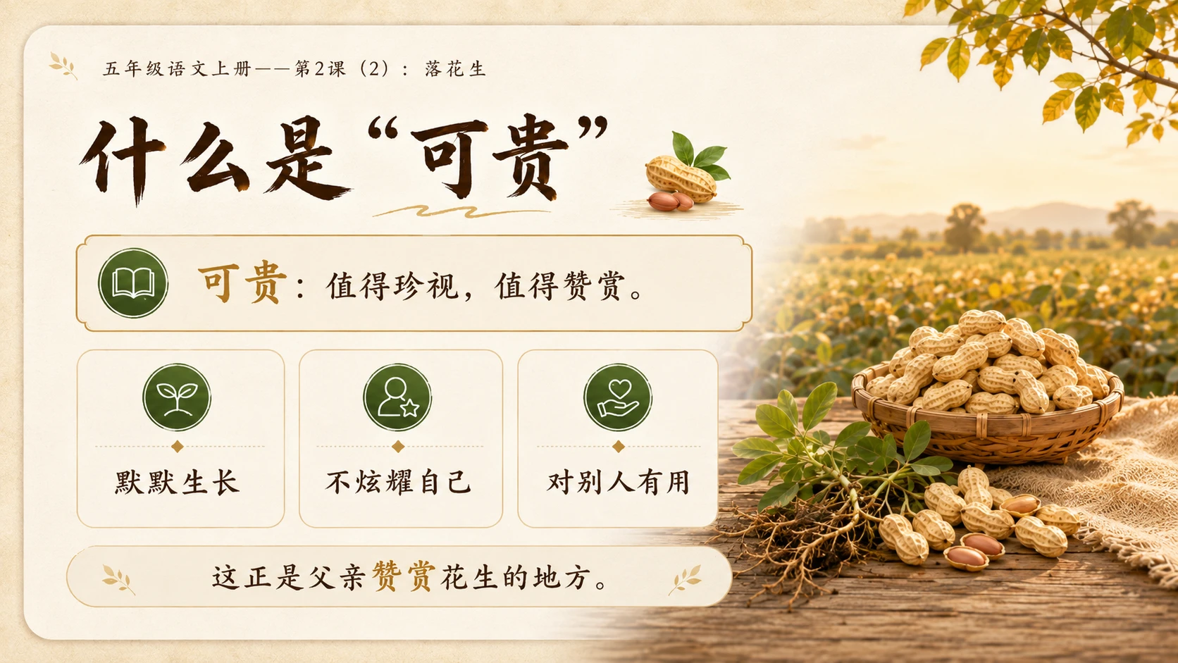 小学六年制统编教材系列课件——五年级语文上册第2课（2）：落花生 - 预览图9