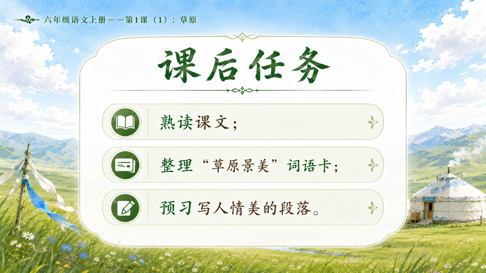 小学六年制统编教材系列课件——六年级语文上册第1课（1）：草原 - 预览图1
