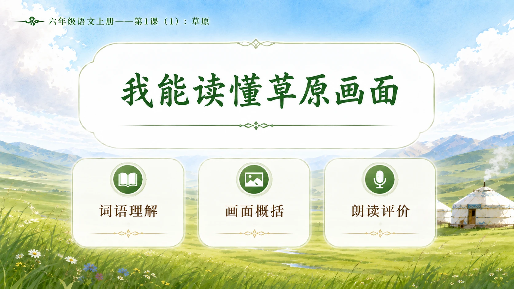 小学六年制统编教材系列课件——六年级语文上册第1课（1）：草原 - 预览图11
