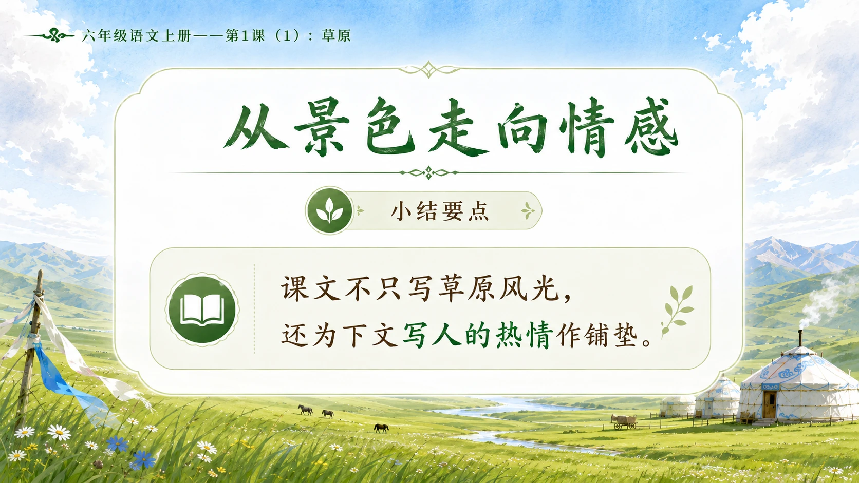 小学六年制统编教材系列课件——六年级语文上册第1课（1）：草原 - 预览图2