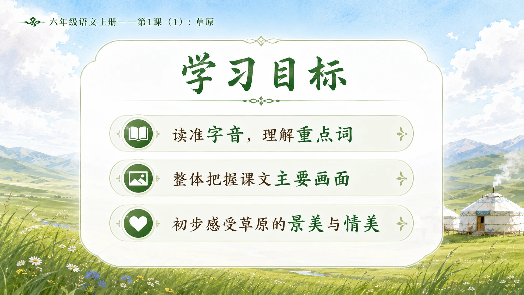 小学六年制统编教材系列课件——六年级语文上册第1课（1）：草原 - 预览图3