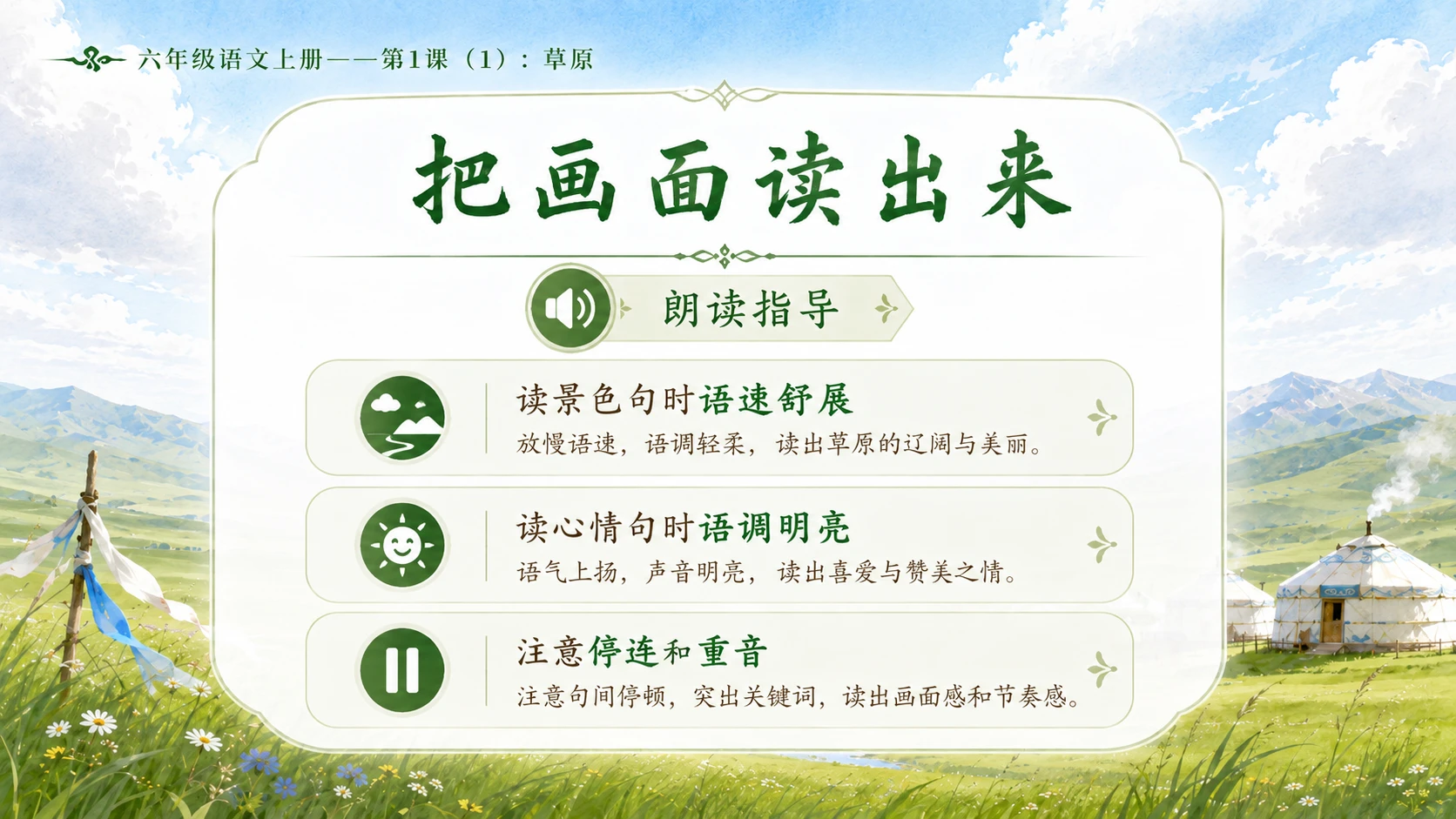小学六年制统编教材系列课件——六年级语文上册第1课（1）：草原 - 预览图9