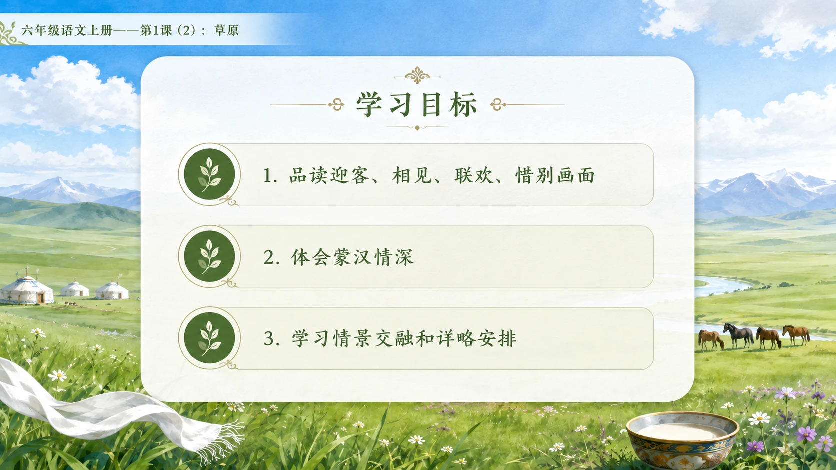 小学六年制统编教材系列课件——六年级语文上册第1课（2）：草原 - 预览图1
