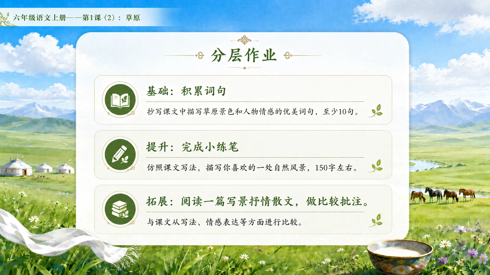 小学六年制统编教材系列课件——六年级语文上册第1课（2）：草原 - 预览图11