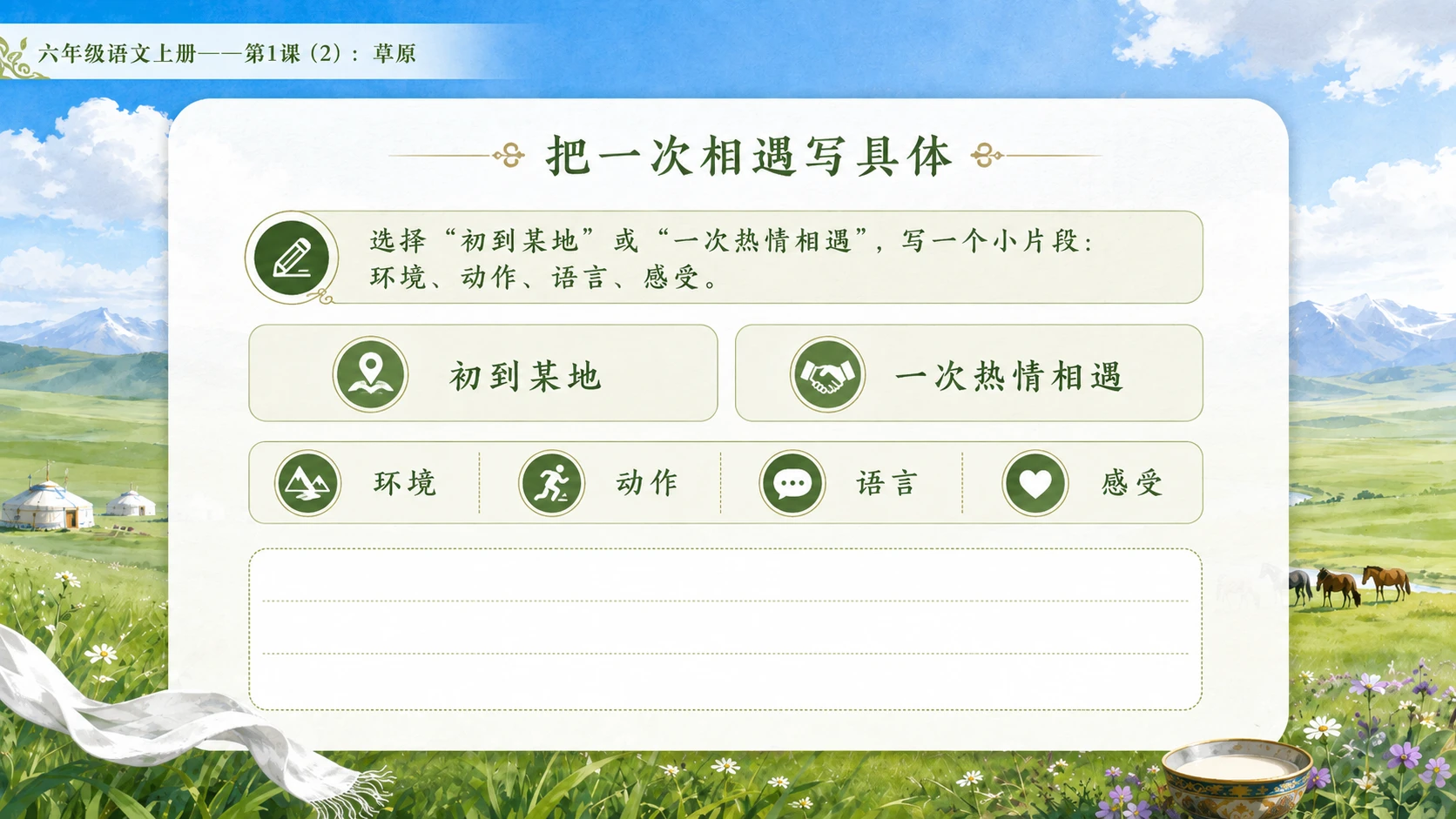 小学六年制统编教材系列课件——六年级语文上册第1课（2）：草原 - 预览图8