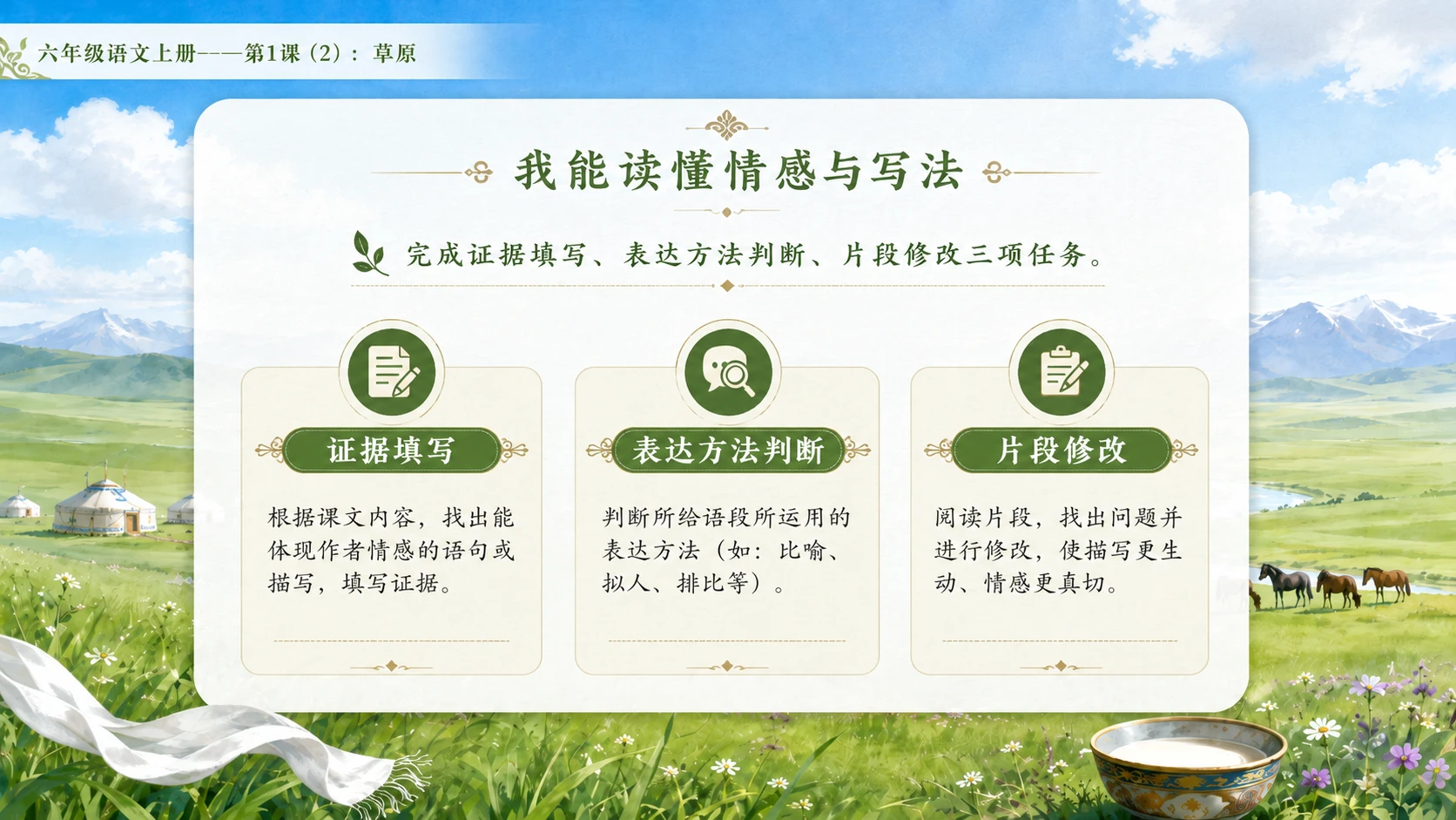 小学六年制统编教材系列课件——六年级语文上册第1课（2）：草原 - 预览图9
