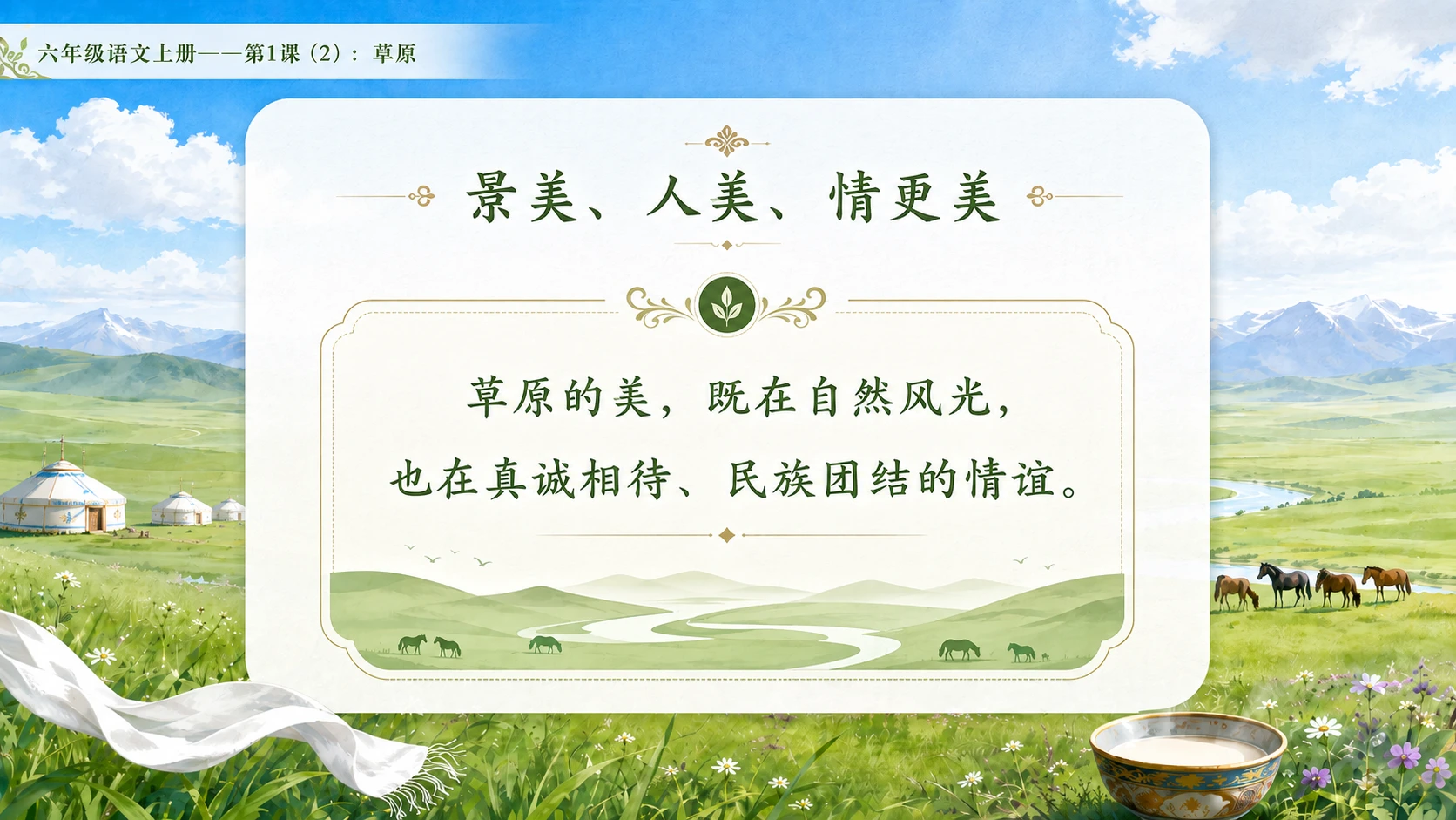 小学六年制统编教材系列课件——六年级语文上册第1课（2）：草原 - 预览图10