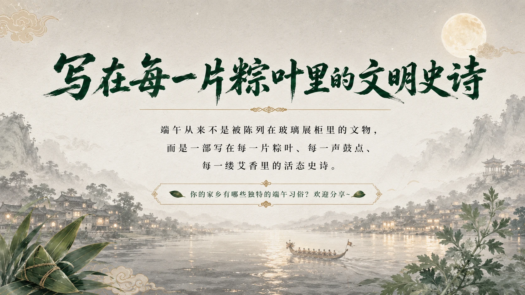 端午节：穿越两千年的文化密码 - 预览图18