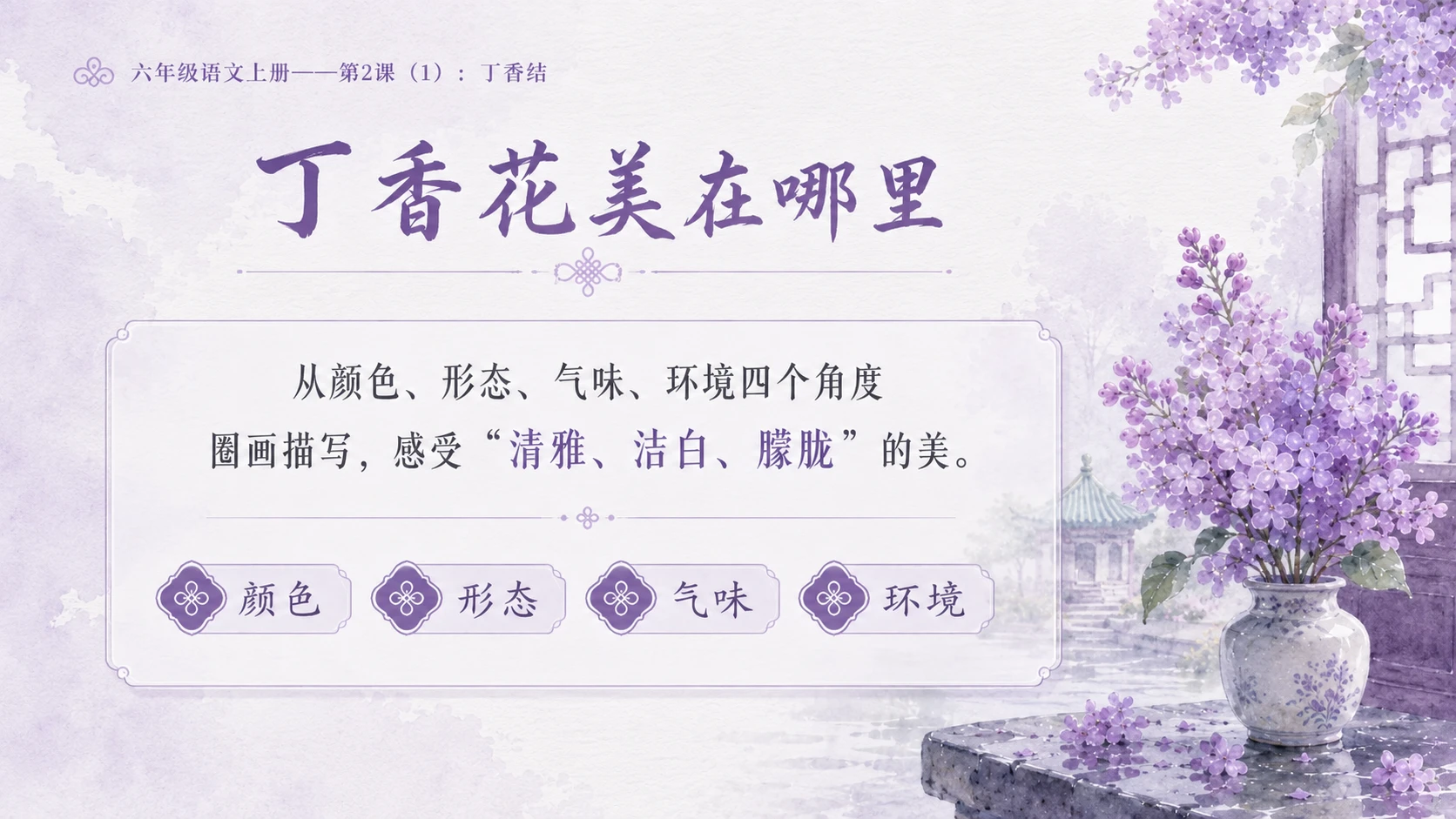小学六年制统编教材系列课件——六年级语文上册第2课（1）：丁香结 - 预览图11