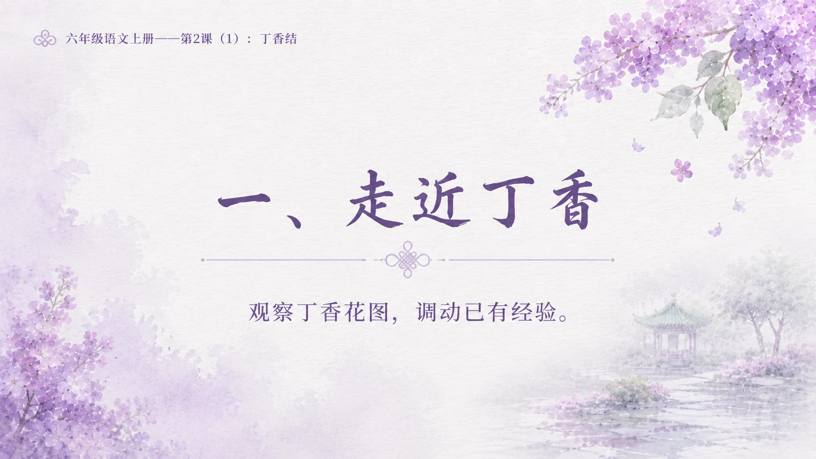 小学六年制统编教材系列课件——六年级语文上册第2课（1）：丁香结 - 预览图2