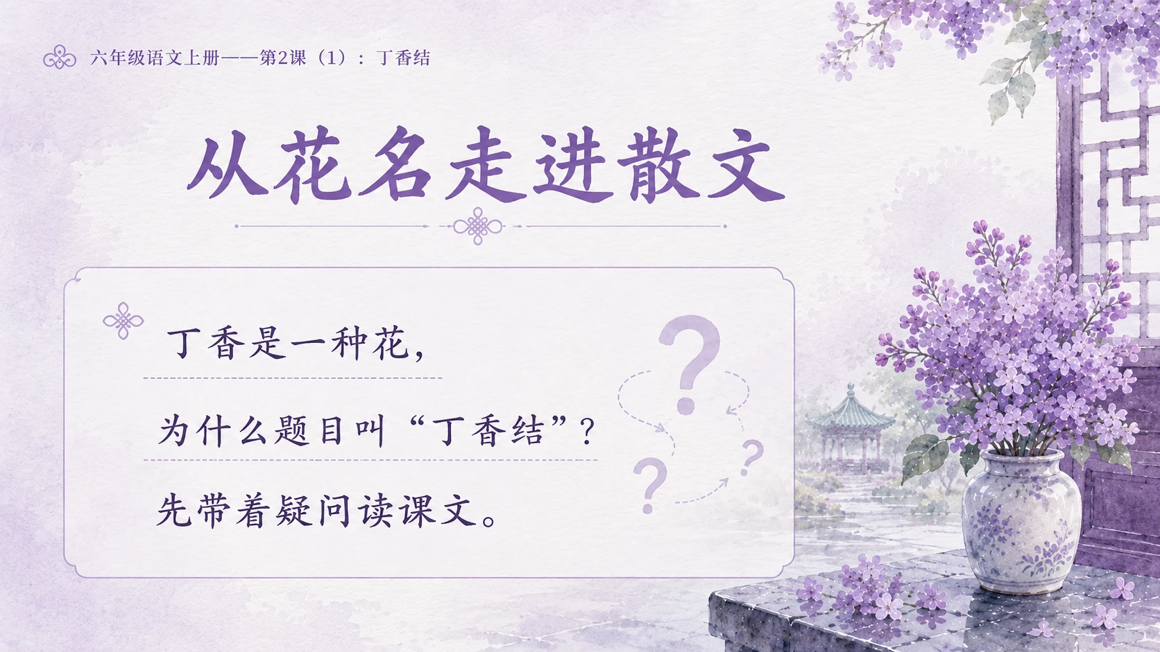 小学六年制统编教材系列课件——六年级语文上册第2课（1）：丁香结 - 预览图3