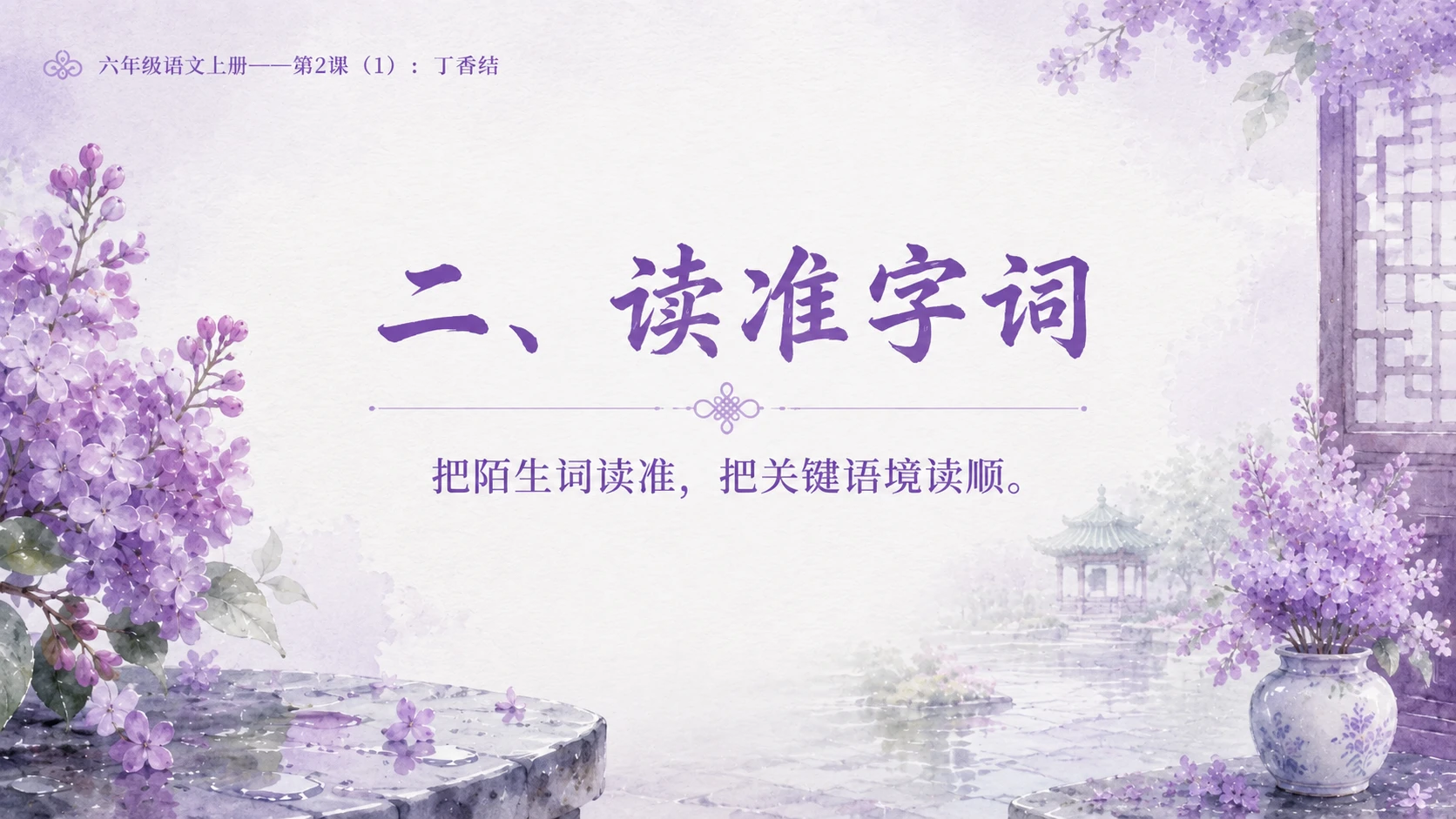小学六年制统编教材系列课件——六年级语文上册第2课（1）：丁香结 - 预览图4