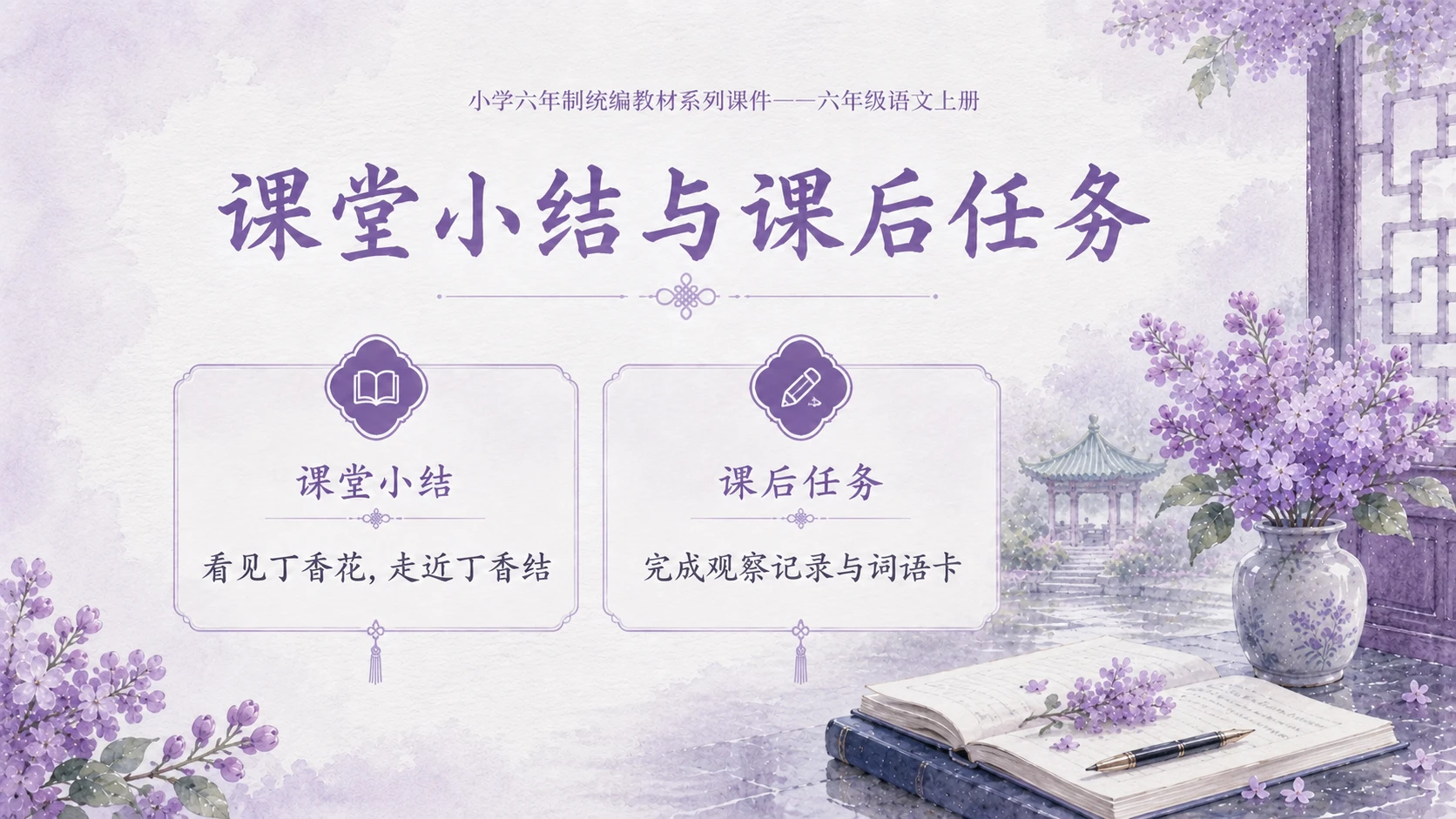 小学六年制统编教材系列课件——六年级语文上册第2课（1）：丁香结 - 预览图6