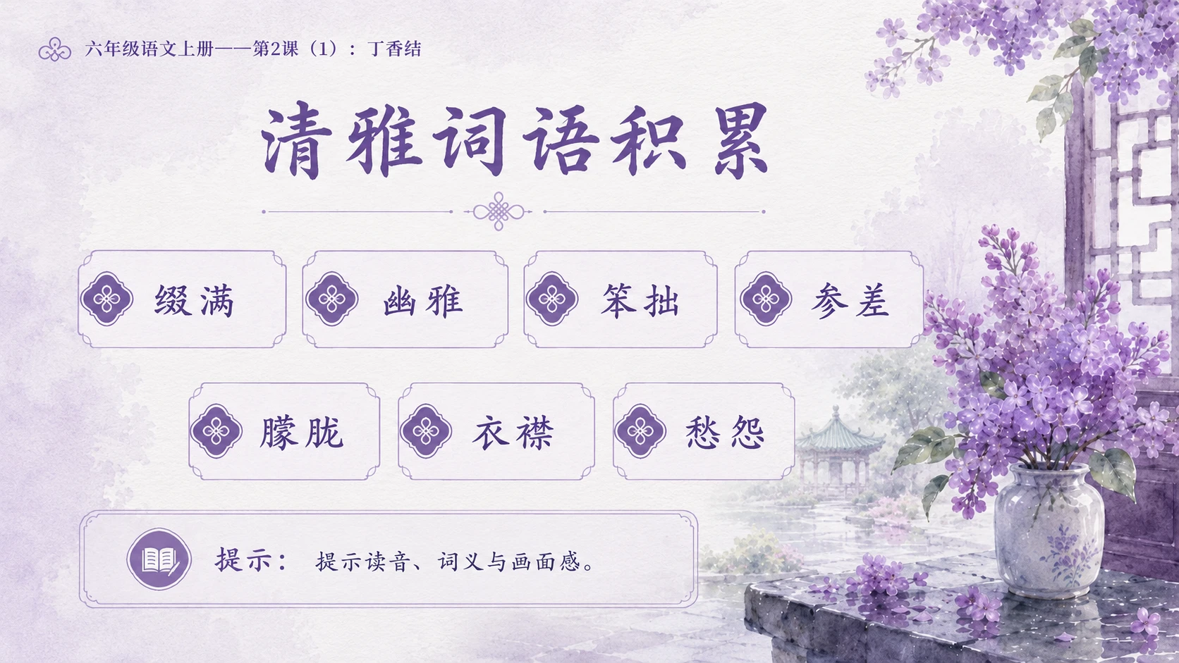 小学六年制统编教材系列课件——六年级语文上册第2课（1）：丁香结 - 预览图7