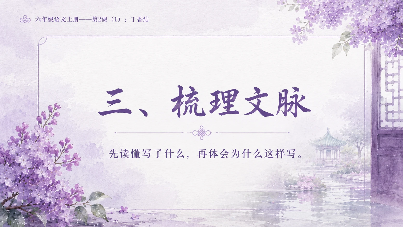 小学六年制统编教材系列课件——六年级语文上册第2课（1）：丁香结 - 预览图8