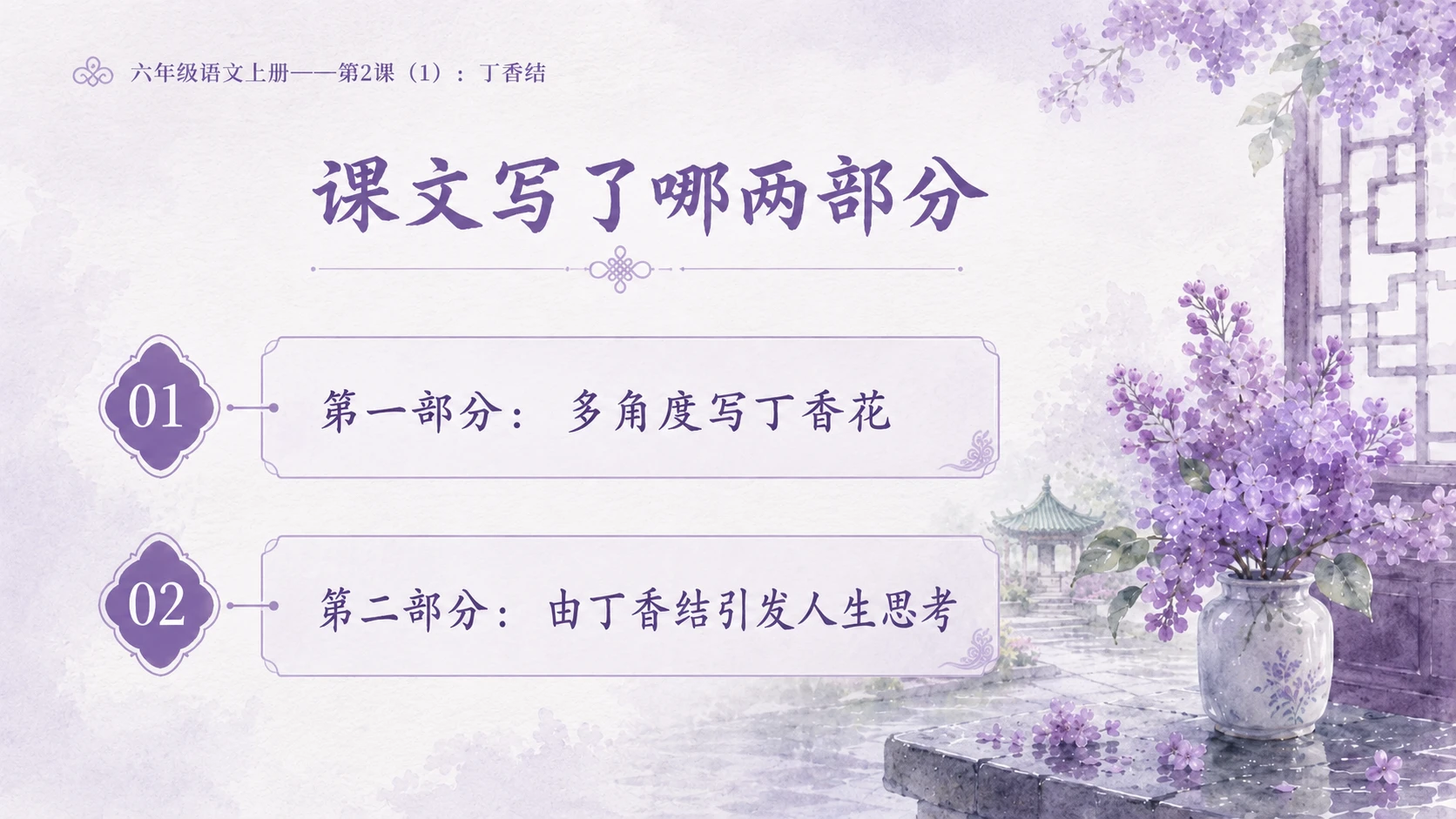 小学六年制统编教材系列课件——六年级语文上册第2课（1）：丁香结 - 预览图9