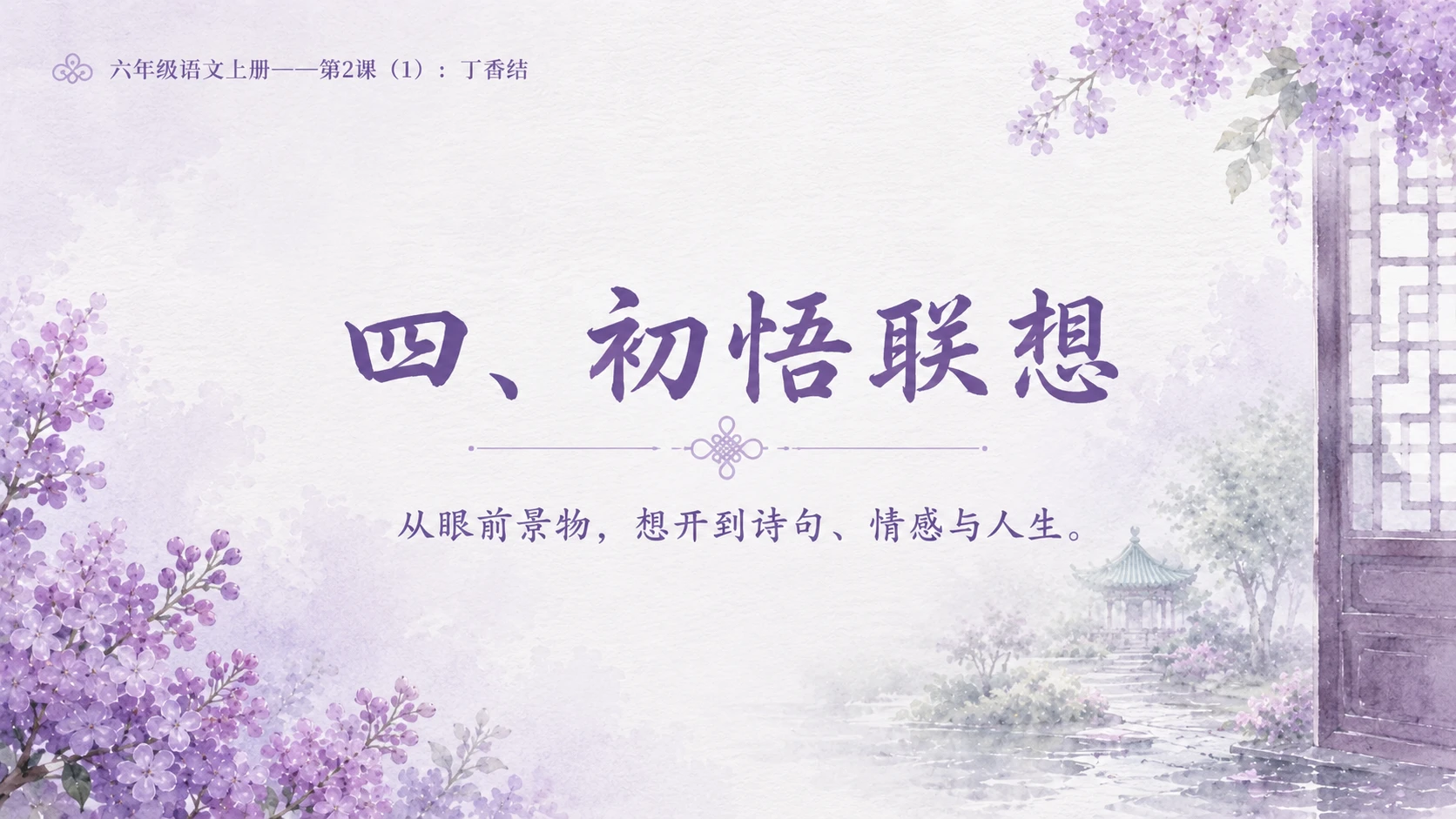 小学六年制统编教材系列课件——六年级语文上册第2课（1）：丁香结 - 预览图10
