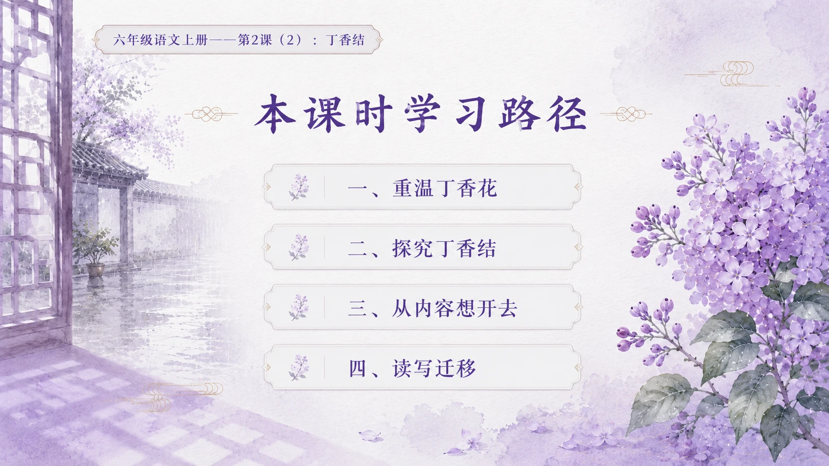 小学六年制统编教材系列课件——六年级语文上册第2课（2）：丁香结 - 预览图1