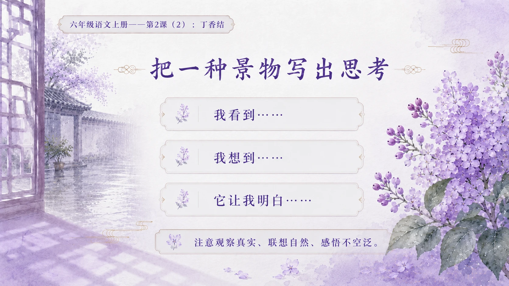 小学六年制统编教材系列课件——六年级语文上册第2课（2）：丁香结 - 预览图11
