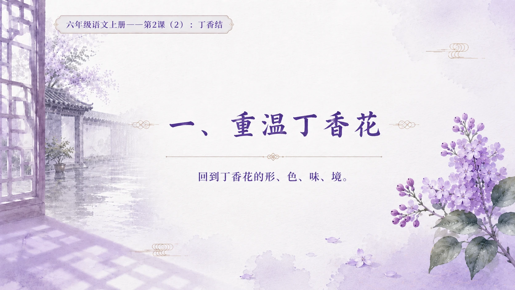 小学六年制统编教材系列课件——六年级语文上册第2课（2）：丁香结 - 预览图2