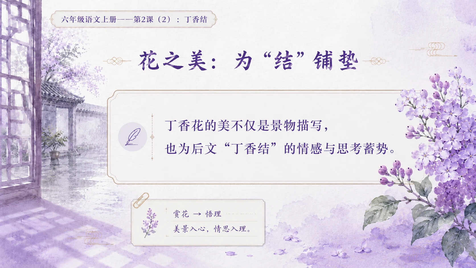 小学六年制统编教材系列课件——六年级语文上册第2课（2）：丁香结 - 预览图3