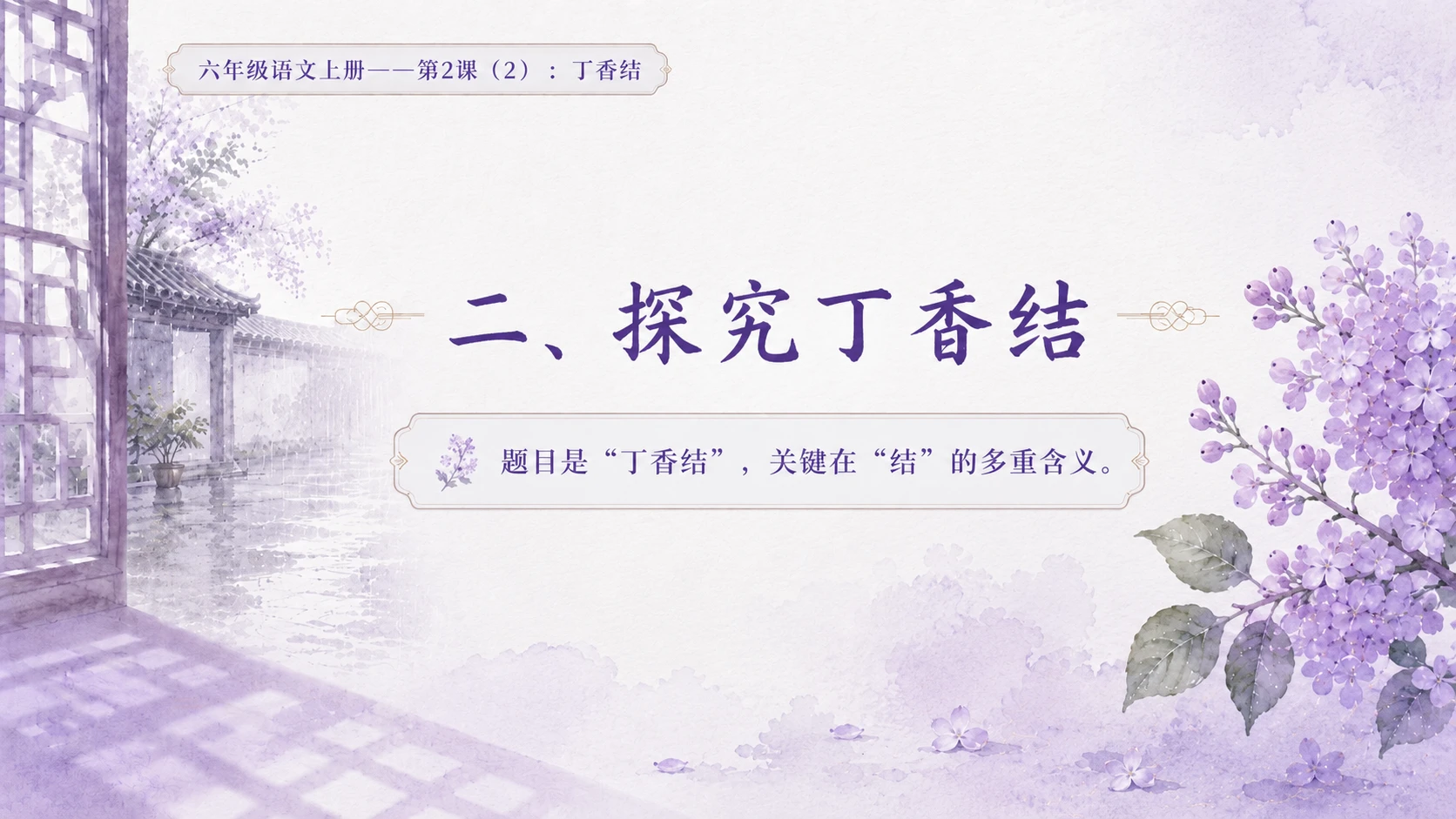 小学六年制统编教材系列课件——六年级语文上册第2课（2）：丁香结 - 预览图4