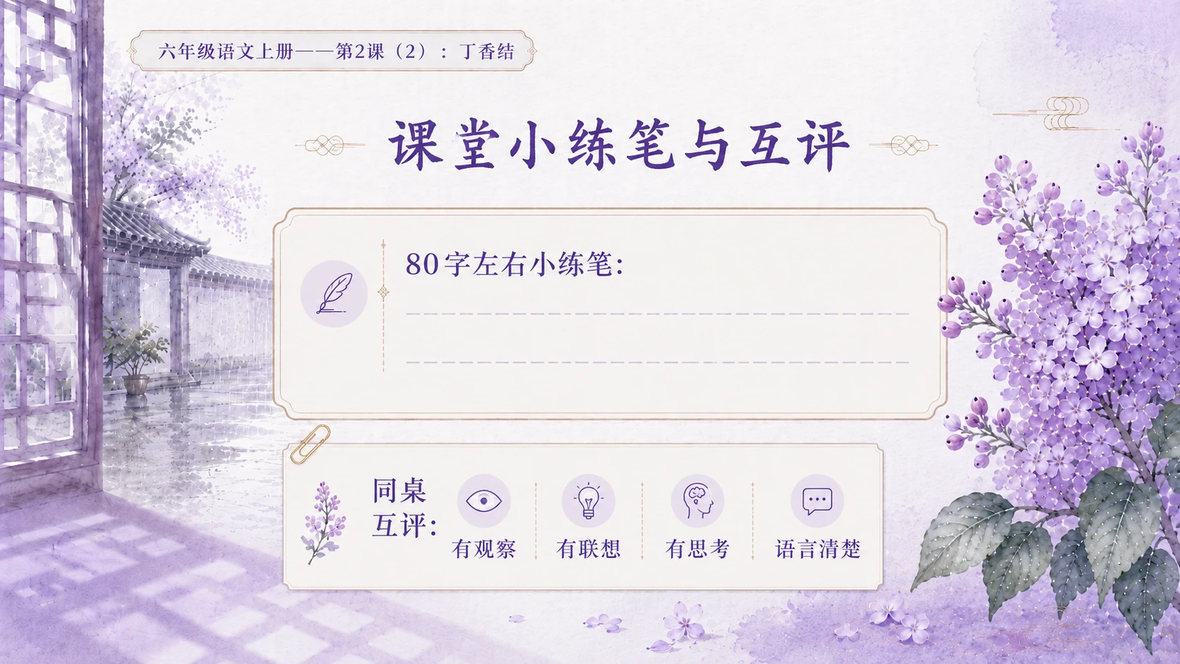 小学六年制统编教材系列课件——六年级语文上册第2课（2）：丁香结 - 预览图5