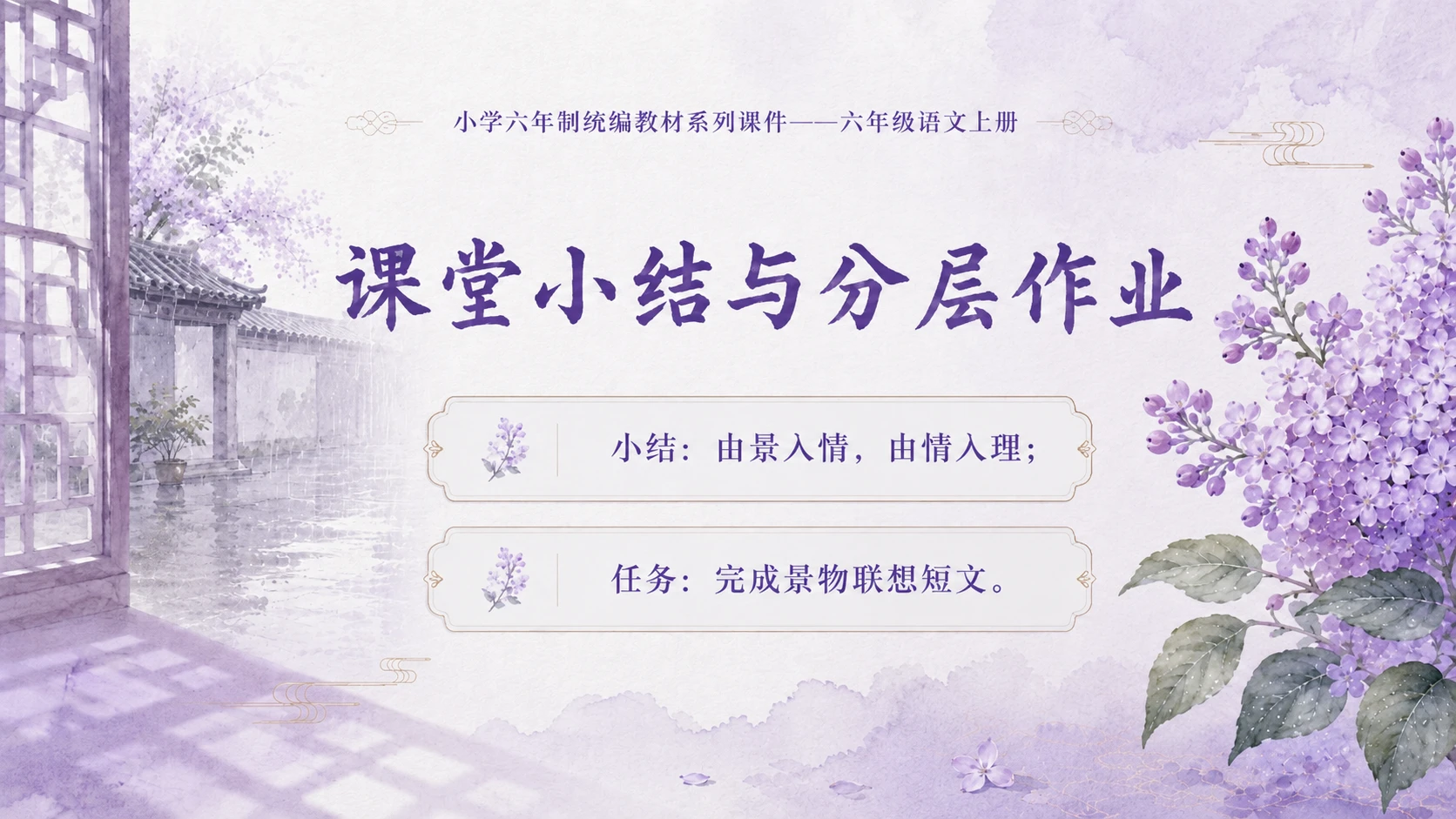小学六年制统编教材系列课件——六年级语文上册第2课（2）：丁香结 - 预览图6