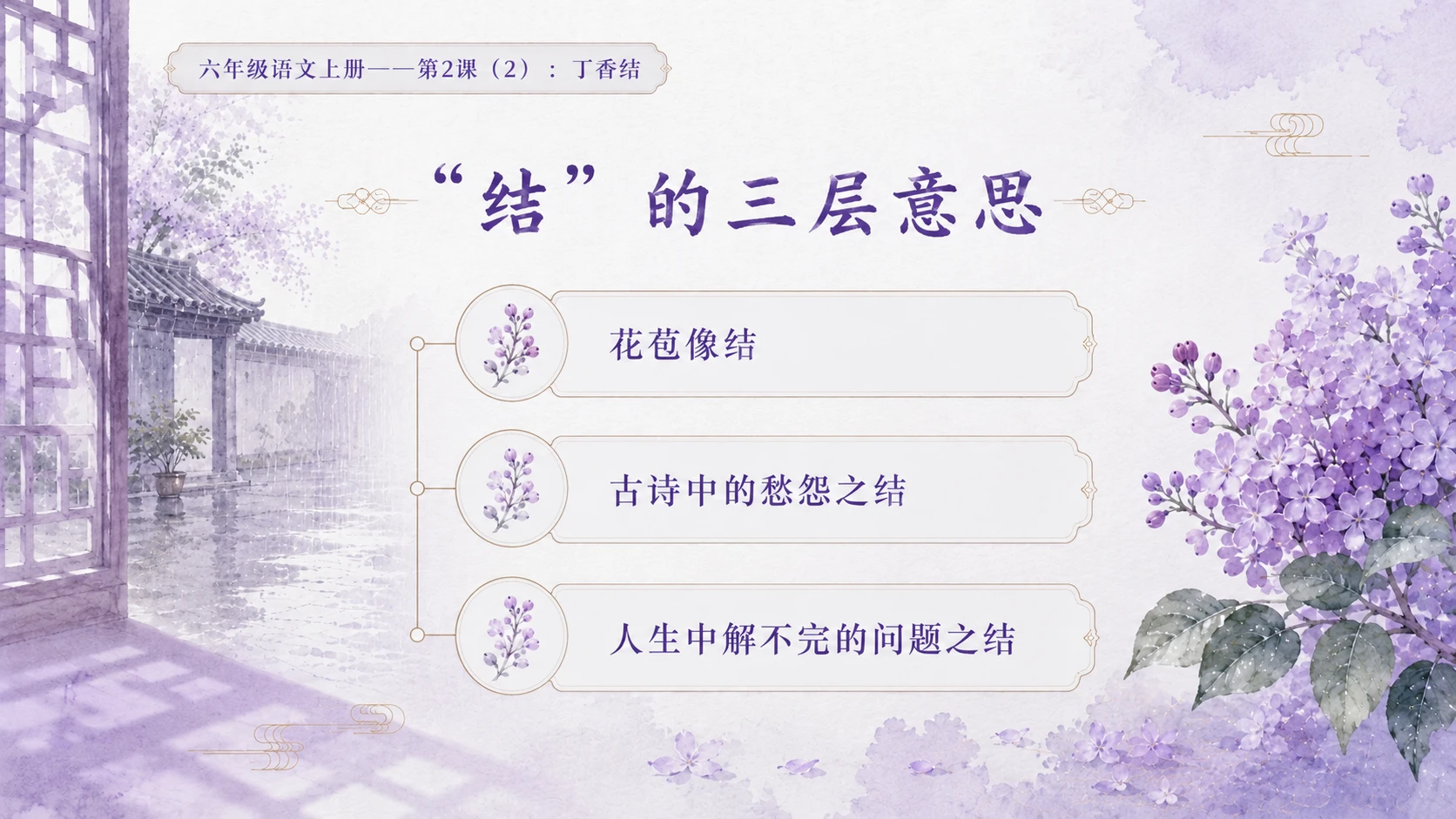 小学六年制统编教材系列课件——六年级语文上册第2课（2）：丁香结 - 预览图7