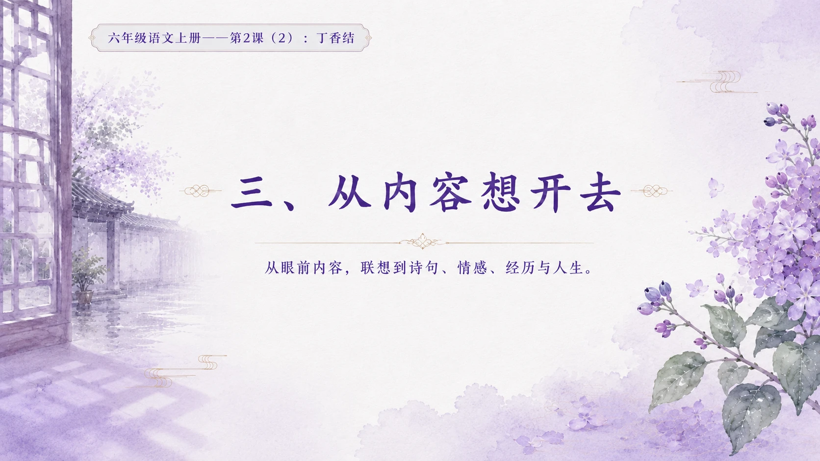 小学六年制统编教材系列课件——六年级语文上册第2课（2）：丁香结 - 预览图8