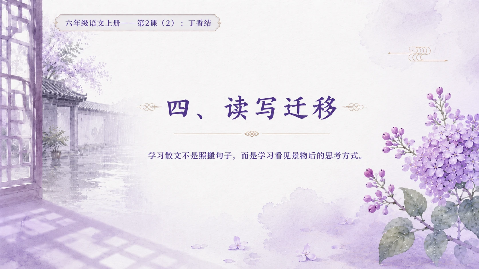 小学六年制统编教材系列课件——六年级语文上册第2课（2）：丁香结 - 预览图10