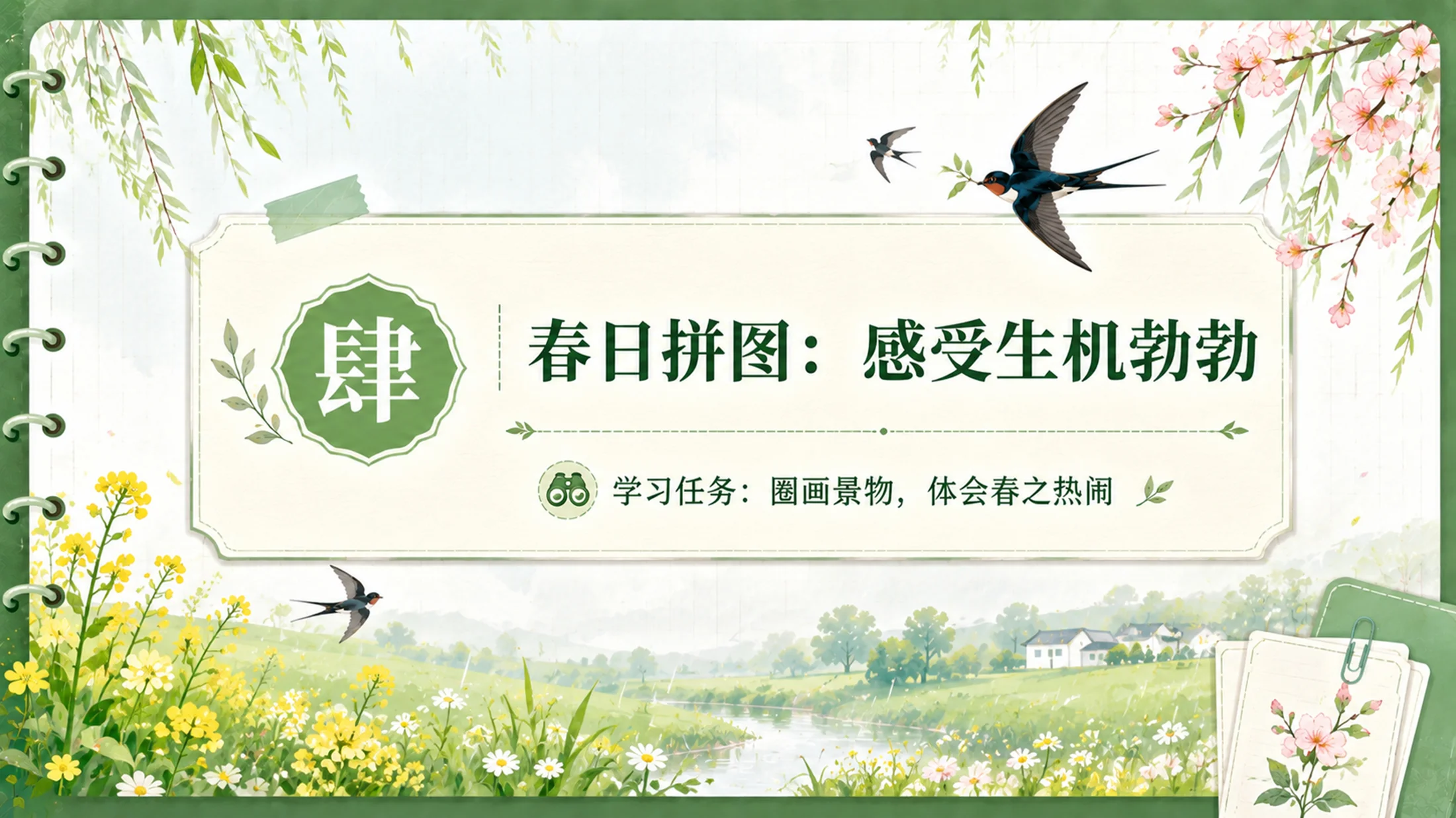 【拿来即上】统编版三年级下册《燕子》精美PPT课件模板 咬文嚼字+小练笔（全景实战版） - 预览图14