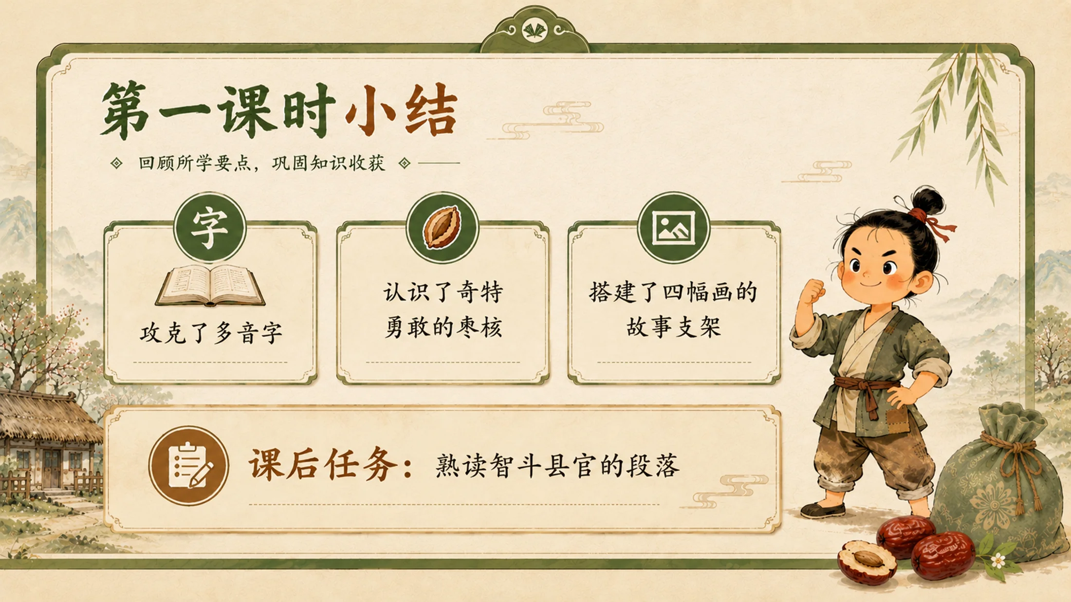 统编版三年级下册《枣核》精美PPT模板 略读课文复述支架+多音字排雷 - 预览图20