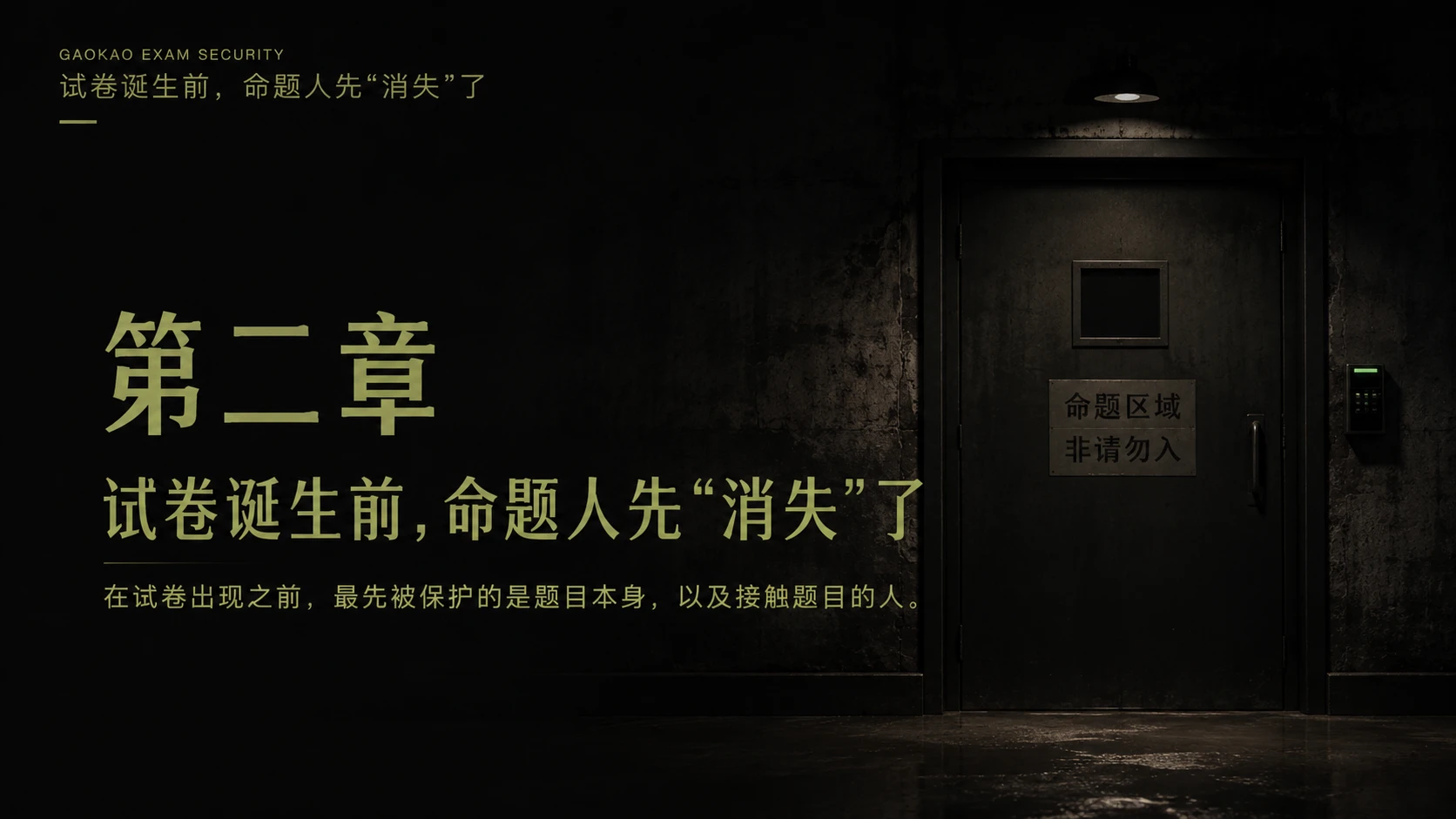 一张高考试卷的绝密旅程 - 预览图7