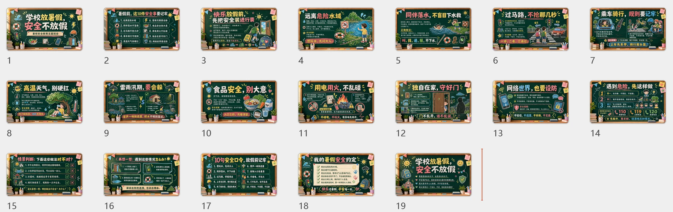 暑假安全教育主题班会PPT - 预览图10