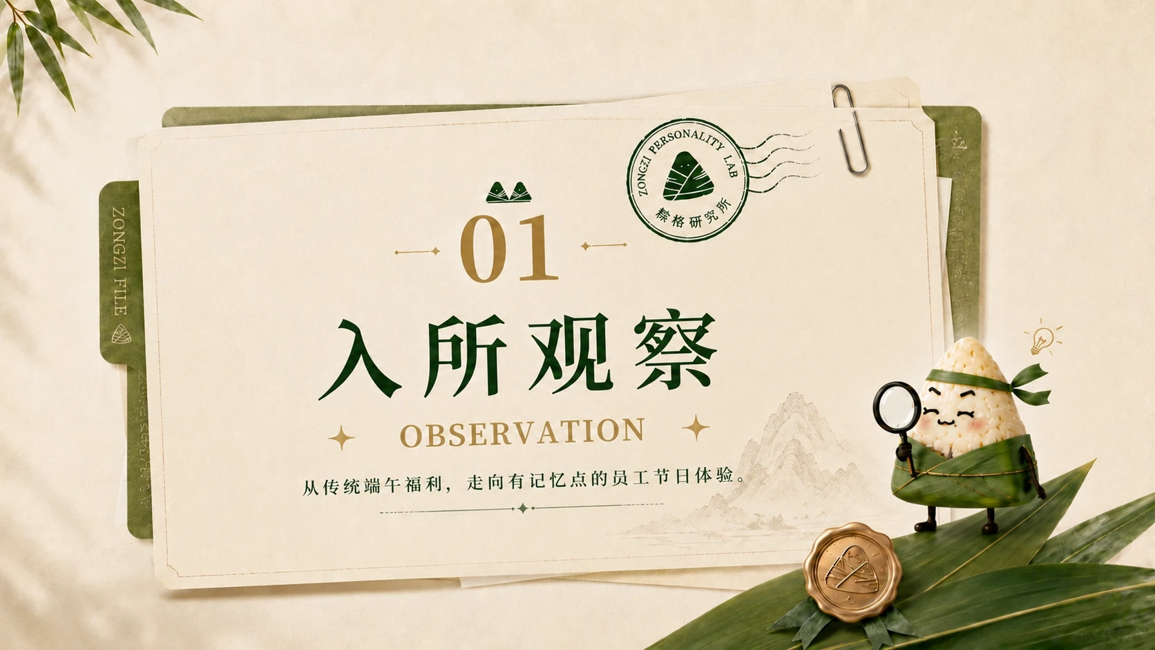 档案风版《粽格研究所——解锁你的职场粽格》企业/工会端午活动方案 - 预览图3