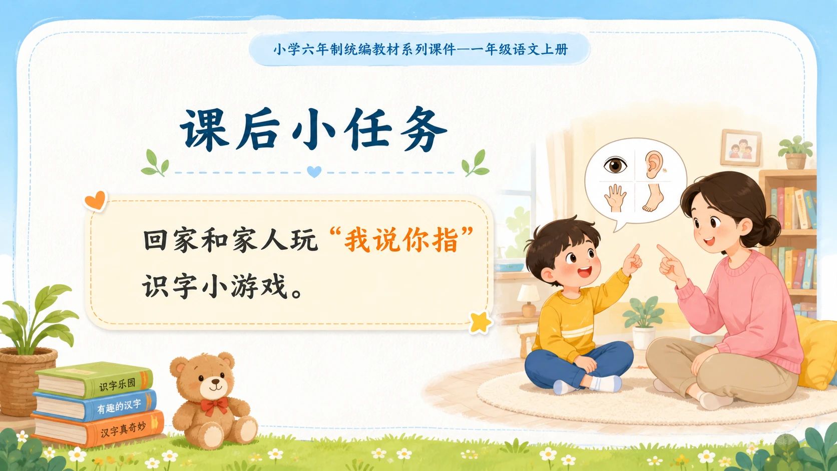 小学六年制统编教材系列课件——一年级语文上册第3课（1）：口耳目手足 - 预览图12