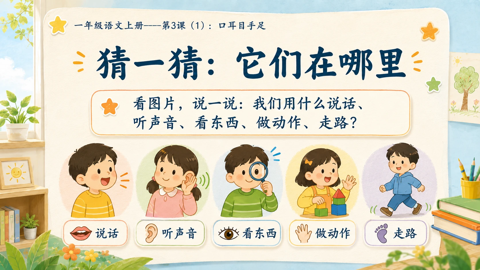 小学六年制统编教材系列课件——一年级语文上册第3课（1）：口耳目手足 - 预览图2