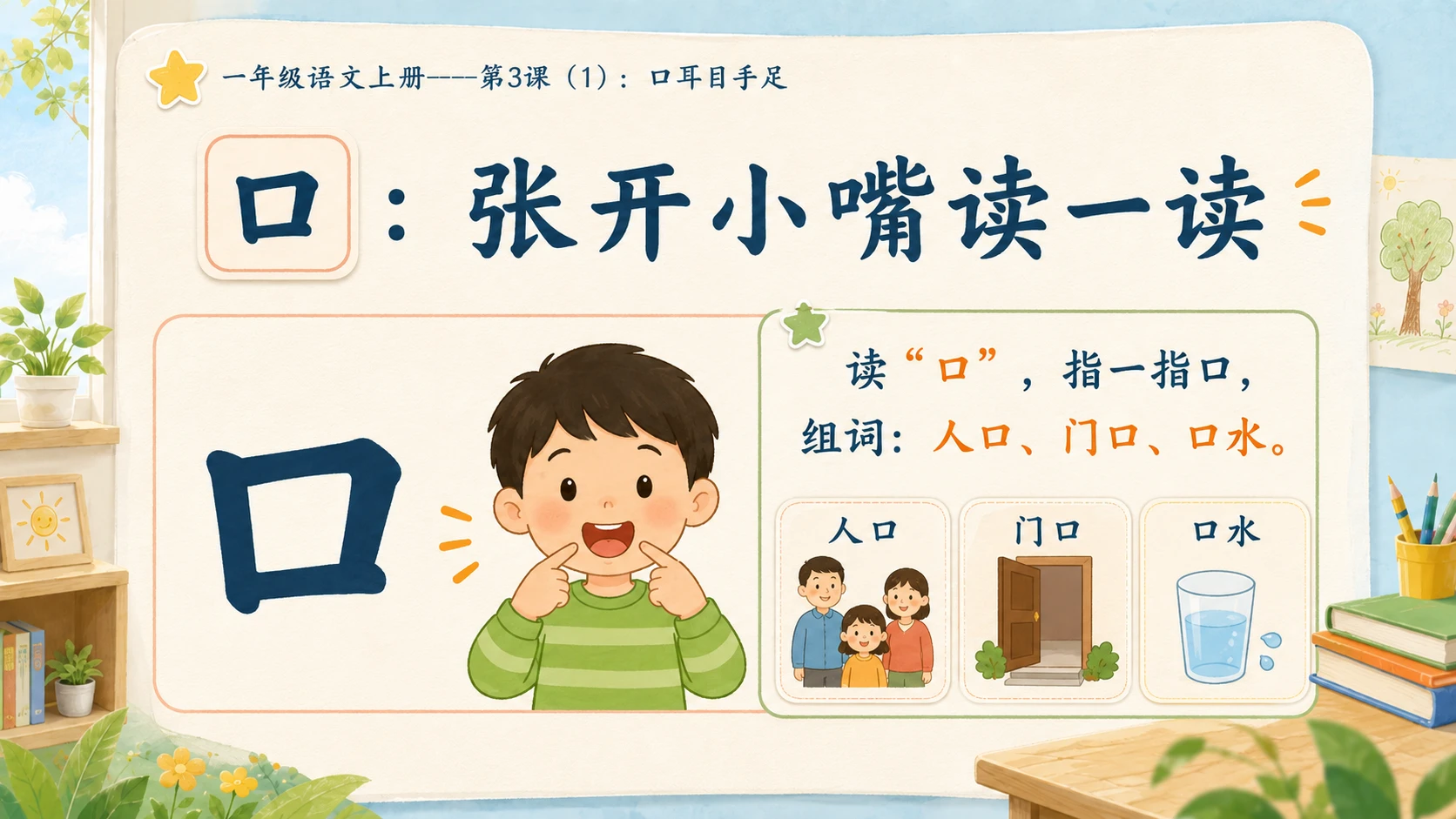 小学六年制统编教材系列课件——一年级语文上册第3课（1）：口耳目手足 - 预览图5