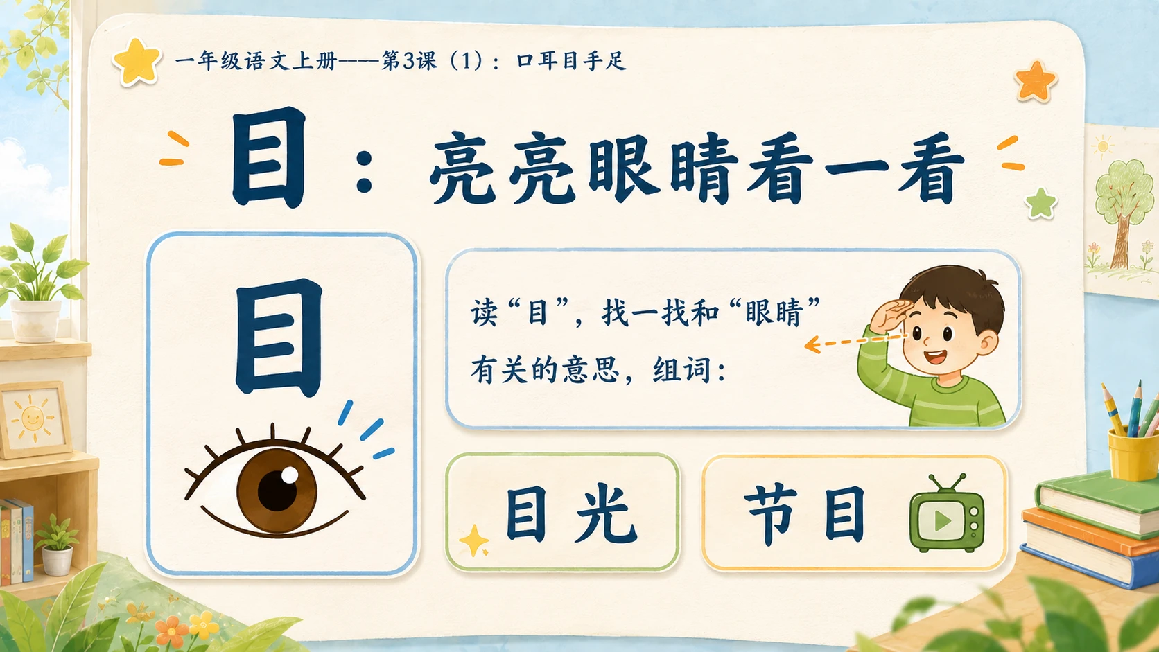 小学六年制统编教材系列课件——一年级语文上册第3课（1）：口耳目手足 - 预览图7