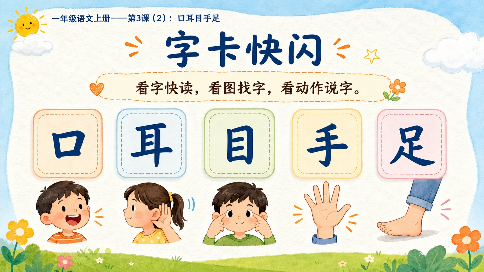 小学六年制统编教材系列课件——一年级语文上册第3课（2）：口耳目手足 - 预览图5