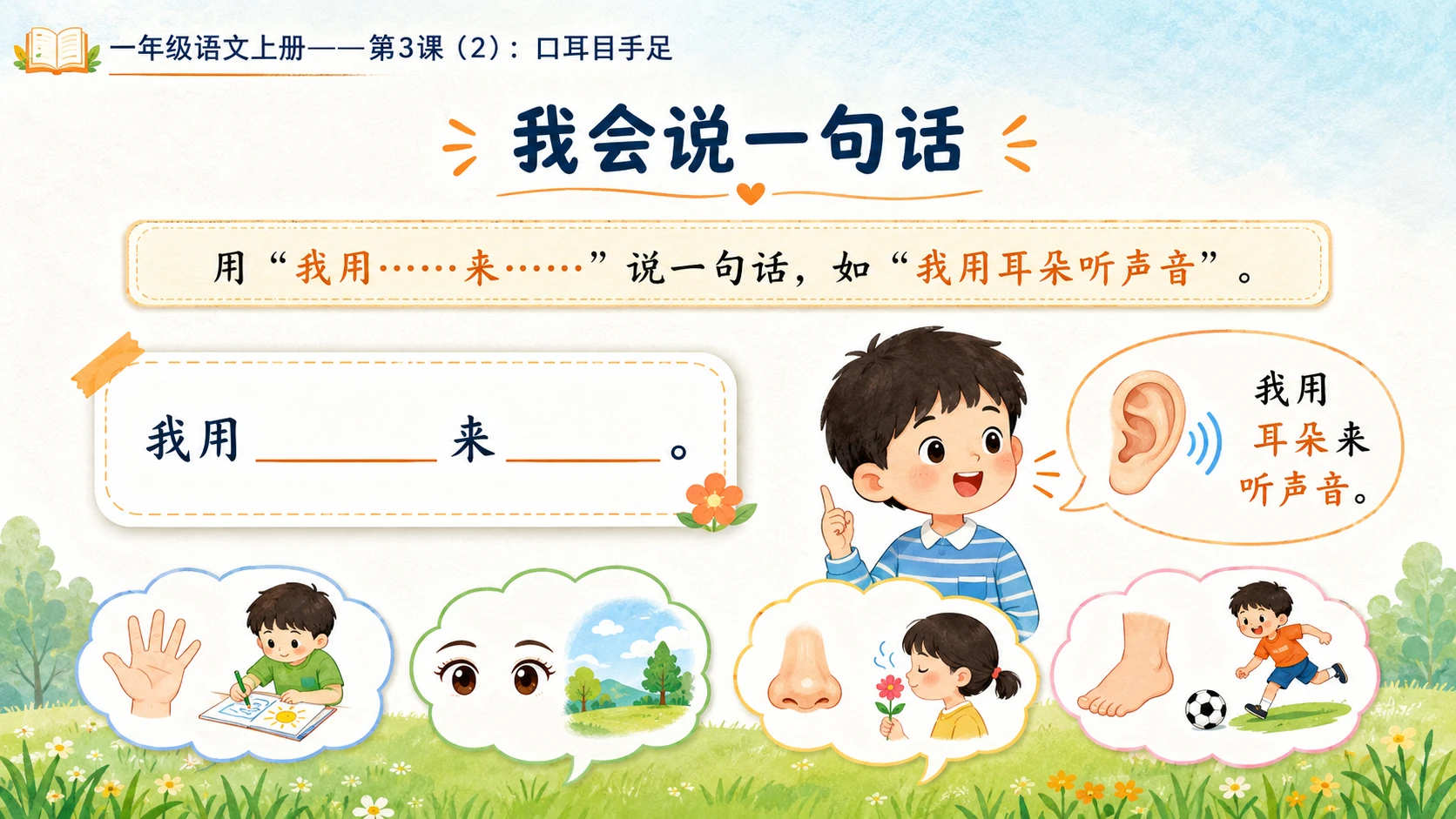 小学六年制统编教材系列课件——一年级语文上册第3课（2）：口耳目手足 - 预览图10